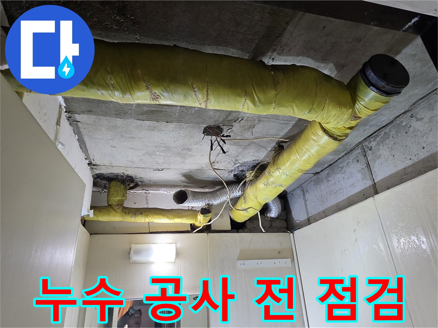신사동 아파트 천장 - 배관 누수 공사 전 점검