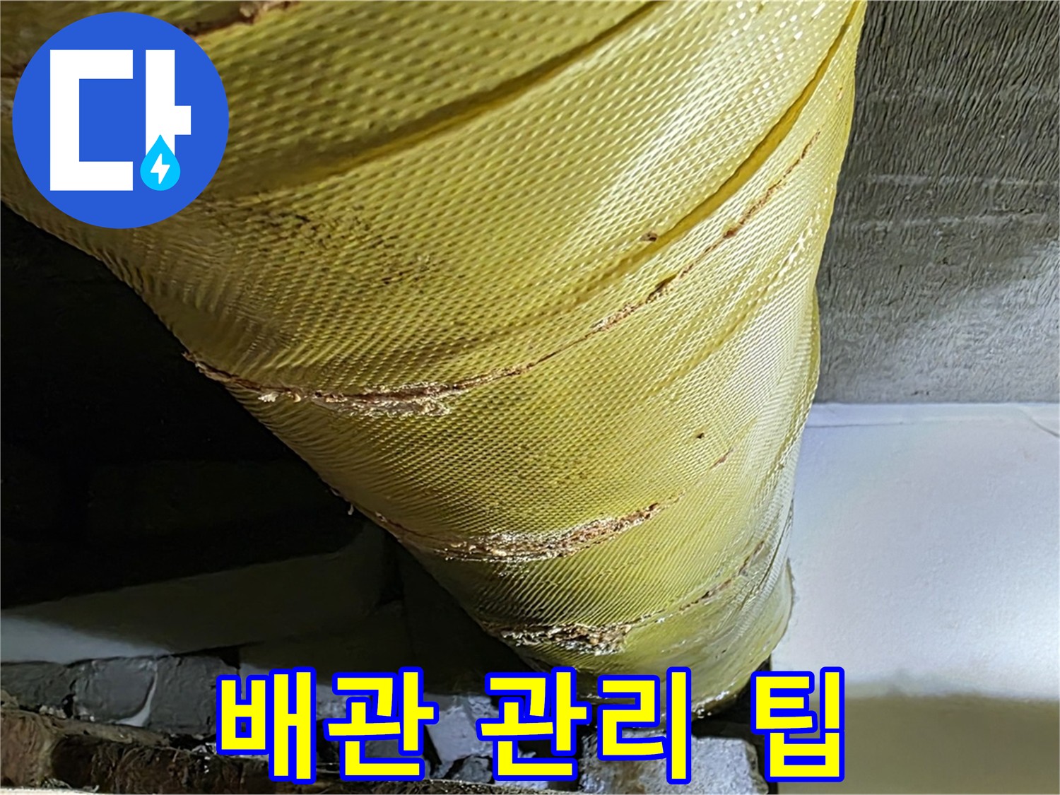 누수 재발 방지 - 배관 관리 팁 제공 - 지속적인 관리 중요