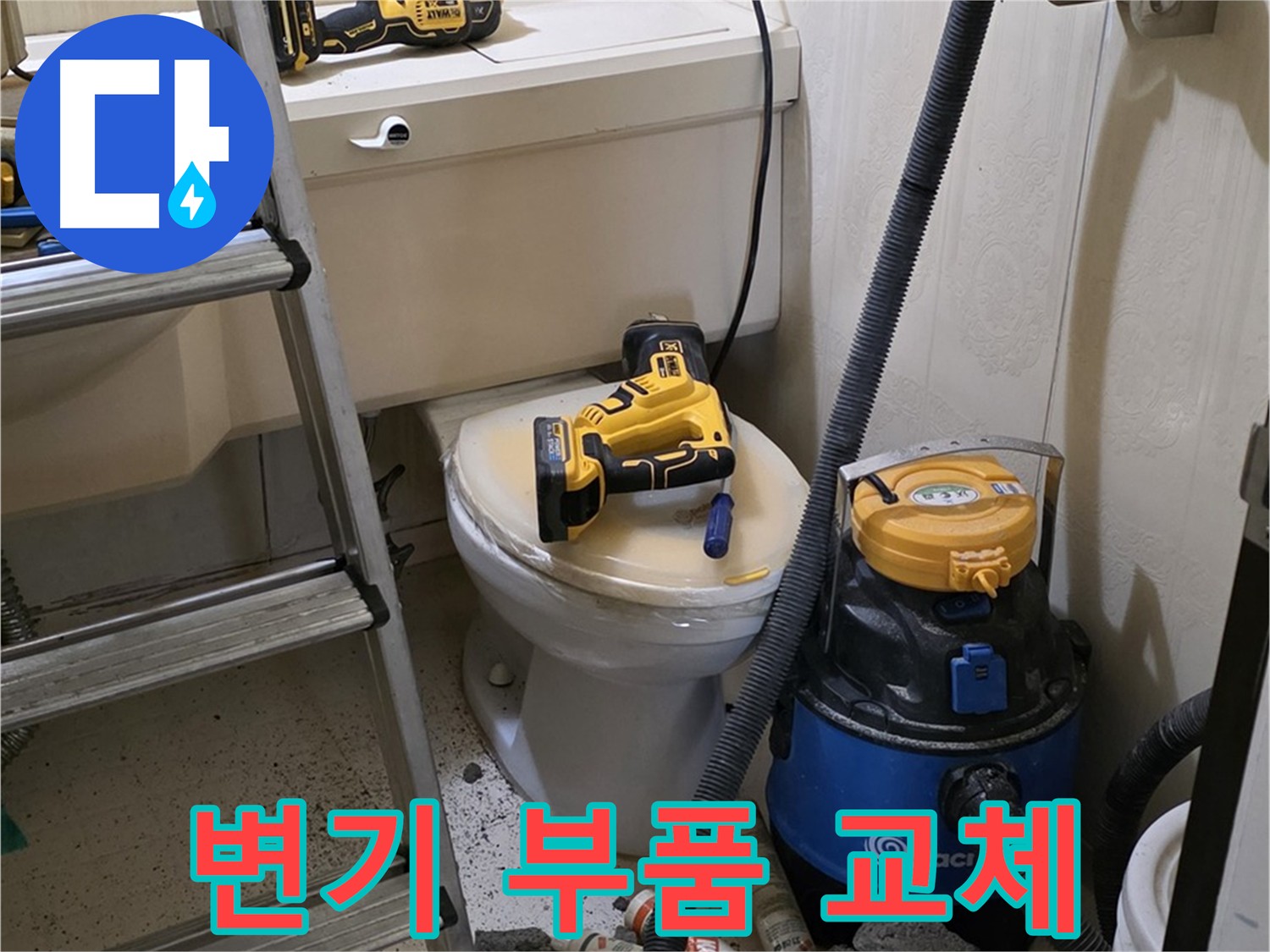 변기 부품 교체 - 완벽한 변기 기능 회복