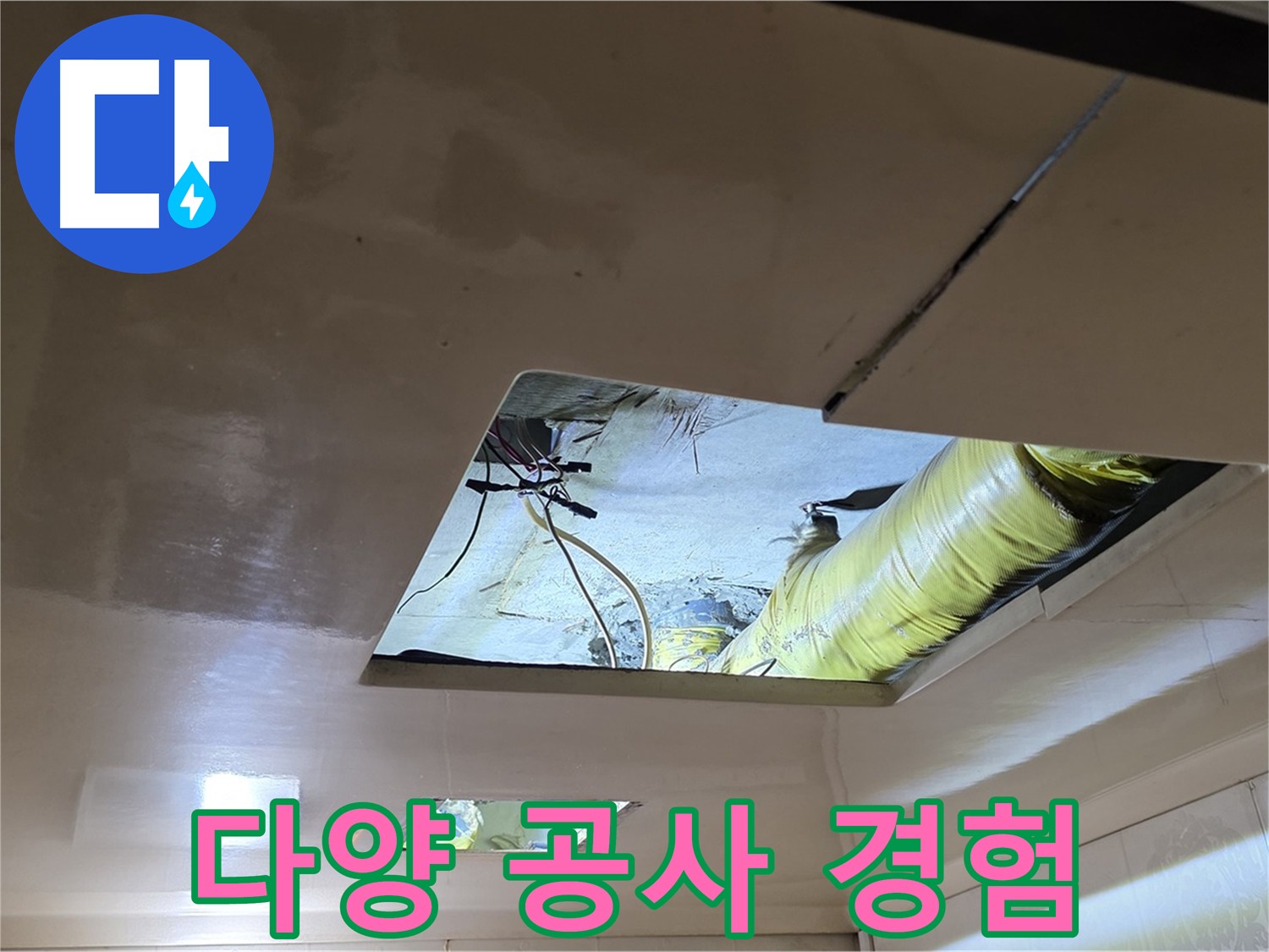 은평구 신사동 아파트 천장 - 다양한 누수 공사 경험과 노하우