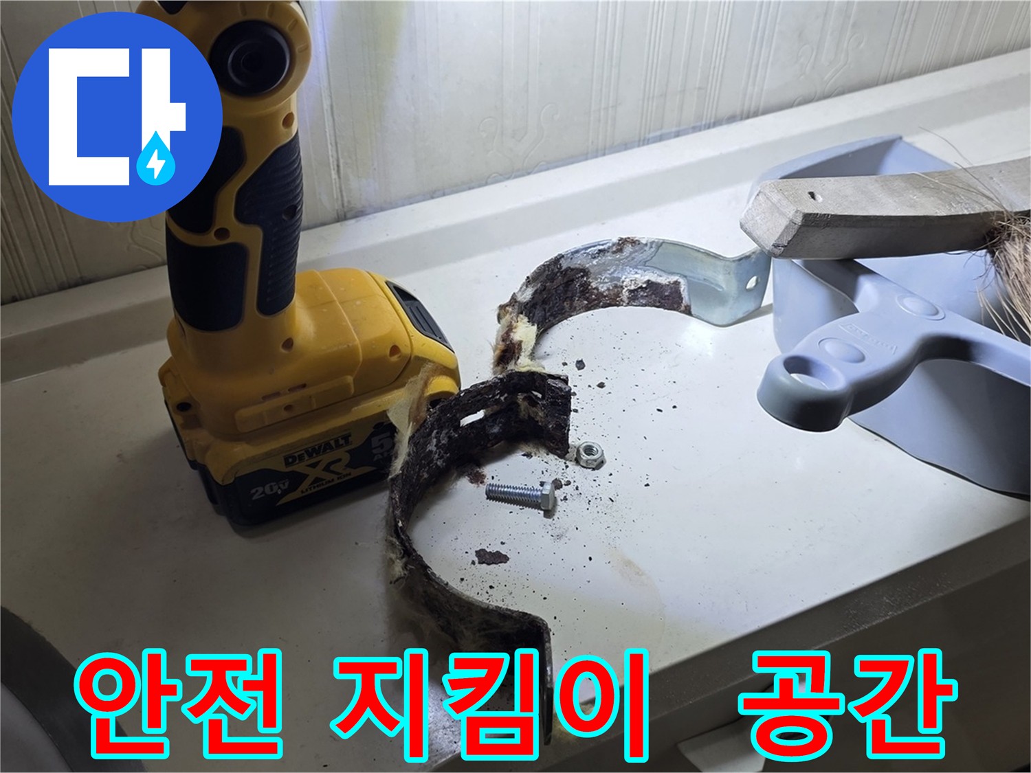 고객님의 소중한 공간을 누수로부터 안전하게 지켜드립니다 - 누수 걱정 없이 편안하게 생활하세요