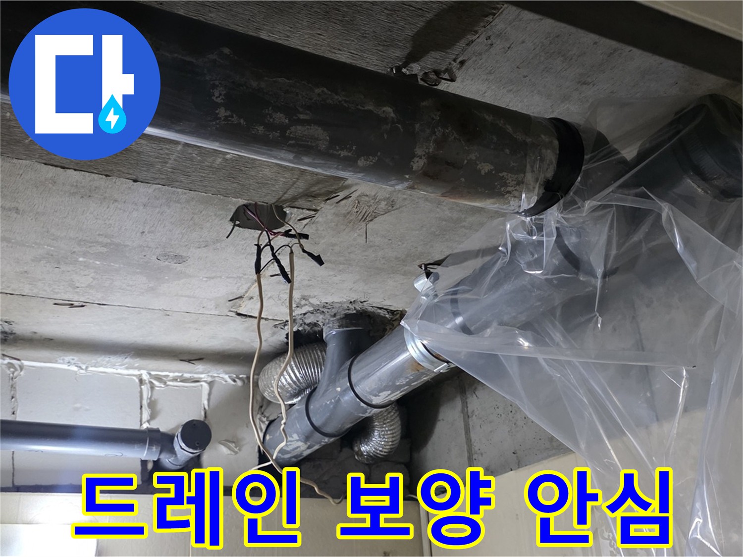 신사동 새절역 현대아파트 누수 - 드레인 비닐 보양으로 안심하고 생활하세요