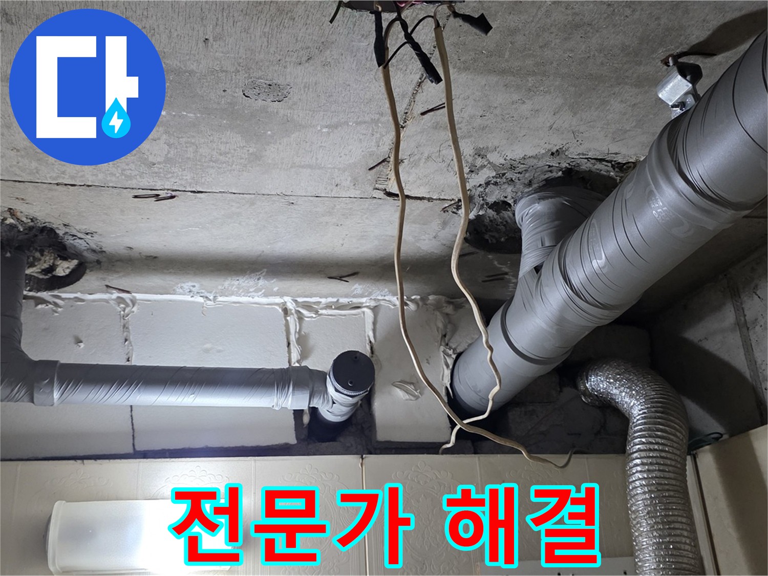 누수 전문가가 직접 해결하는 누수 문제