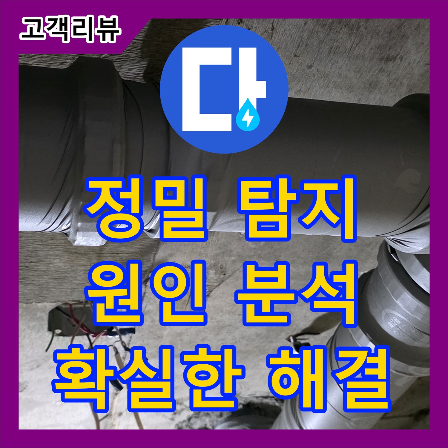 은평 신사동, 누수탐지전문가의 꼼꼼한 점검