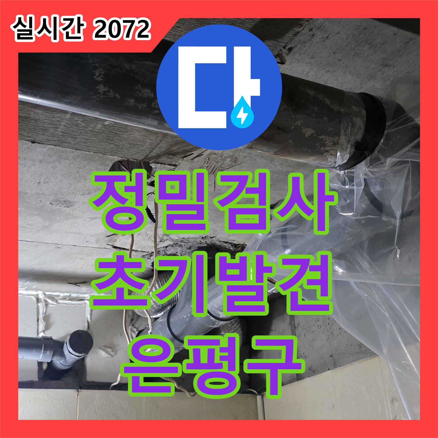 은평구 누수탐지비용, 정밀 검사로 초기 발견