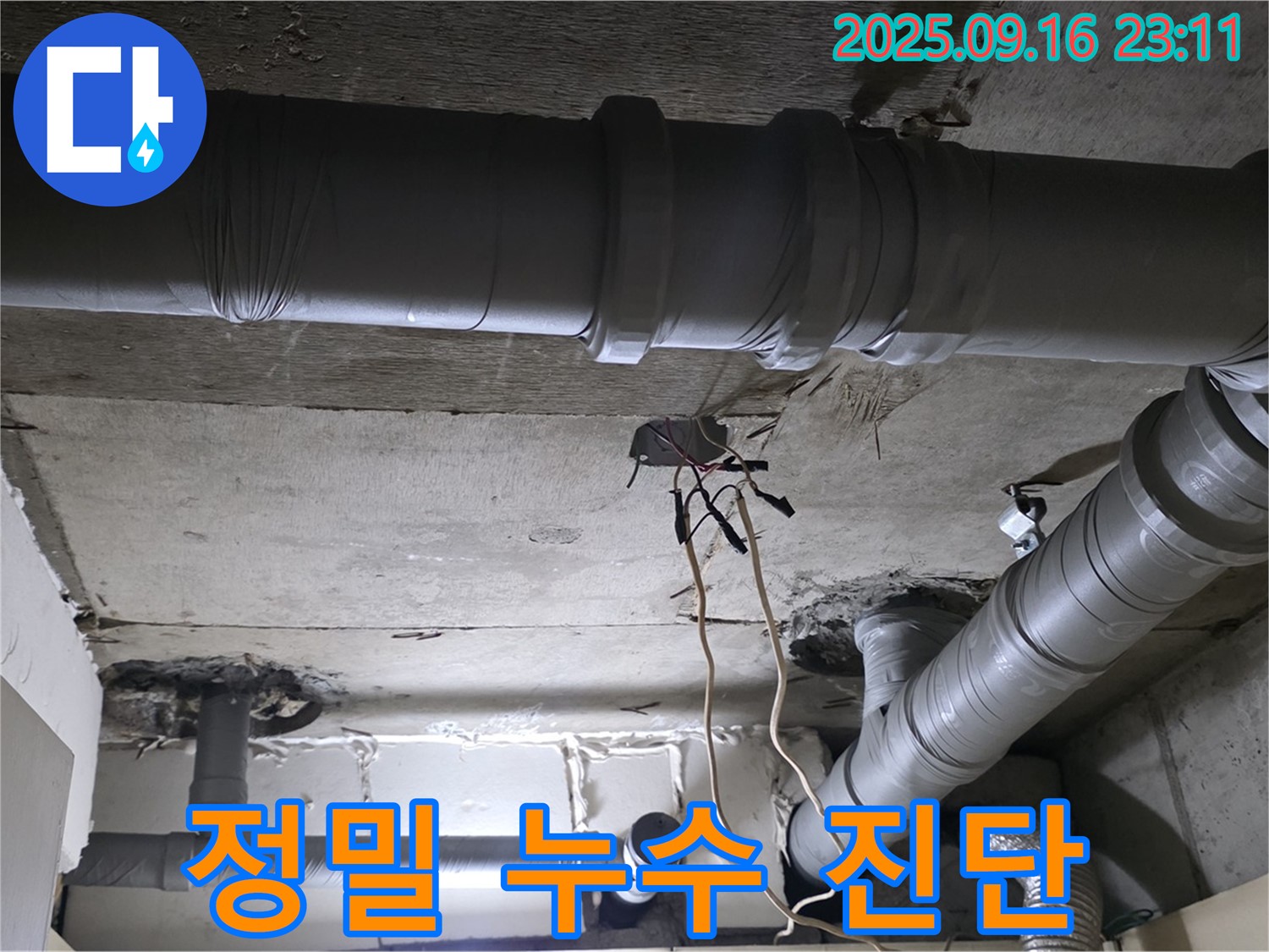 정밀 누수 진단 - 첨단 장비로 누수 위치 정확히 파악