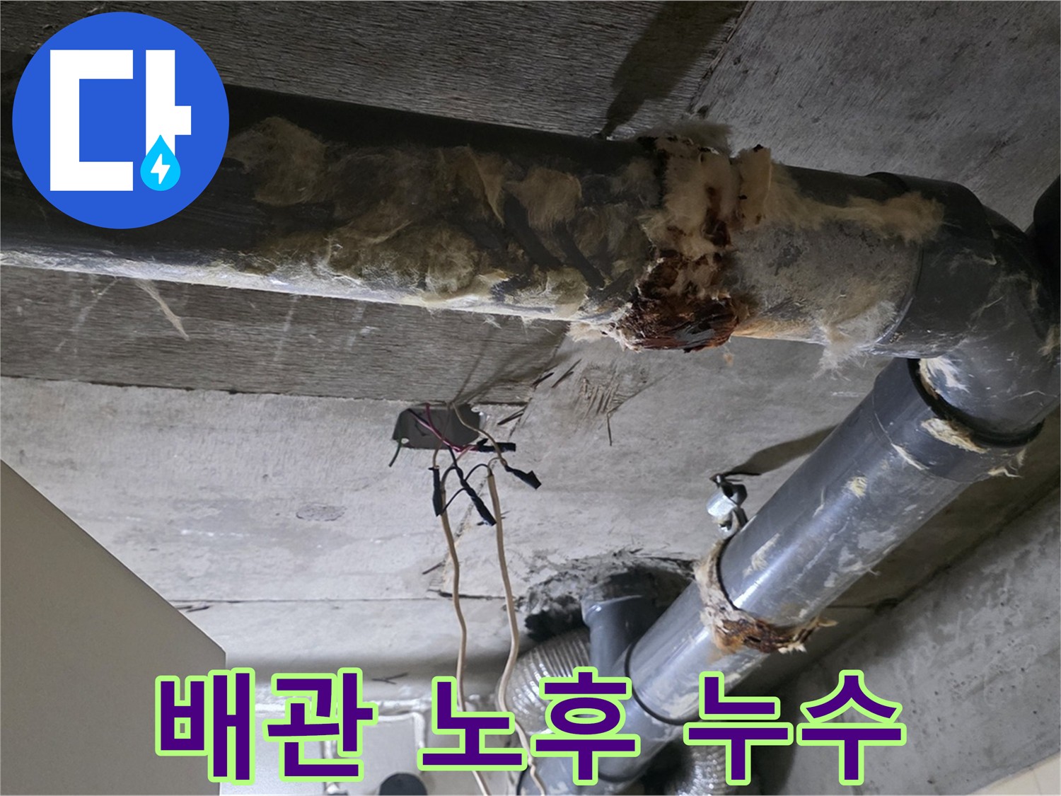 새절역 배관 연결 부위 노후로 인한 누수 발생
