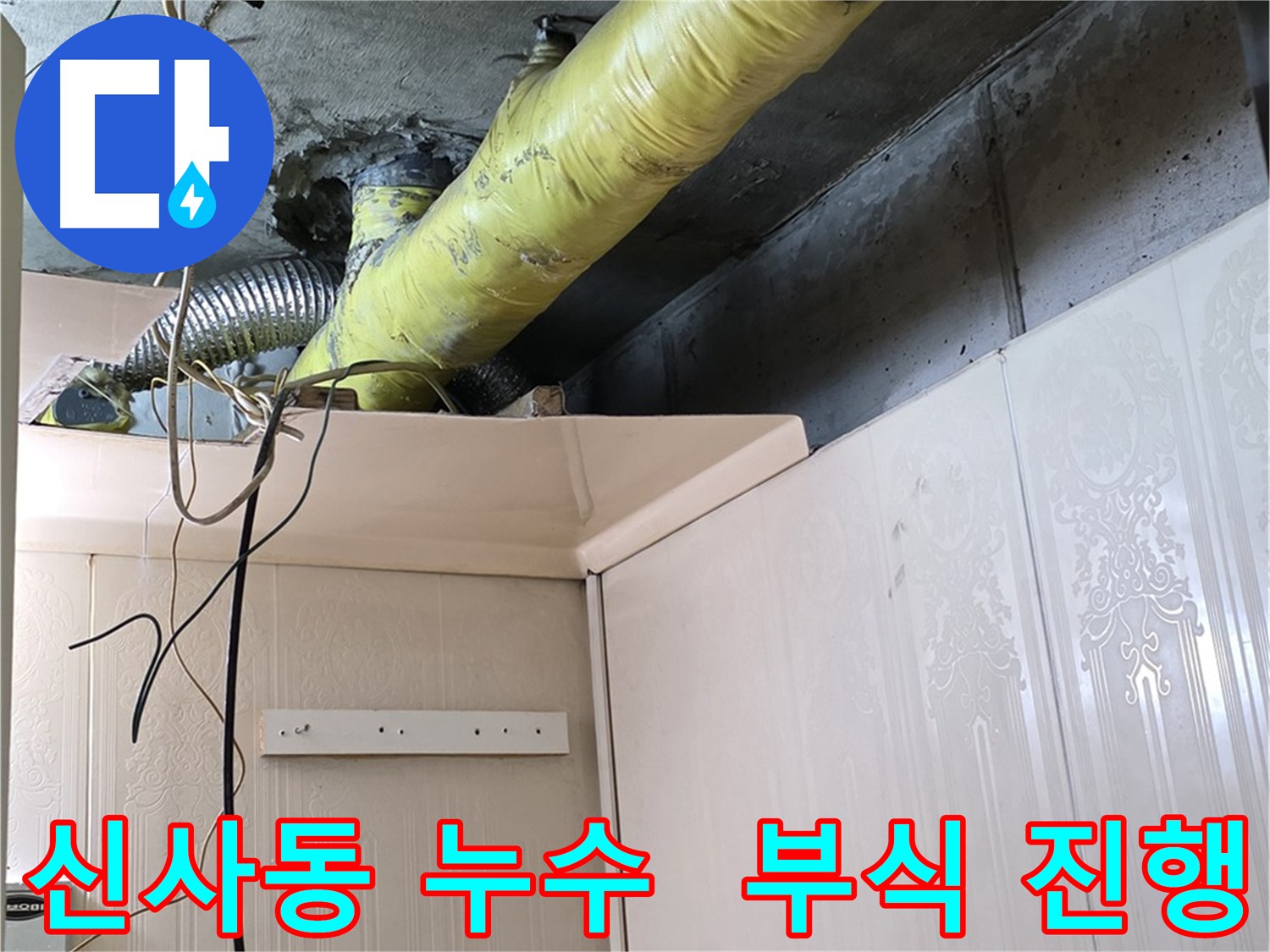 신사동 누수 - 배관 부식으로 인한 누수 진행 상황 확인