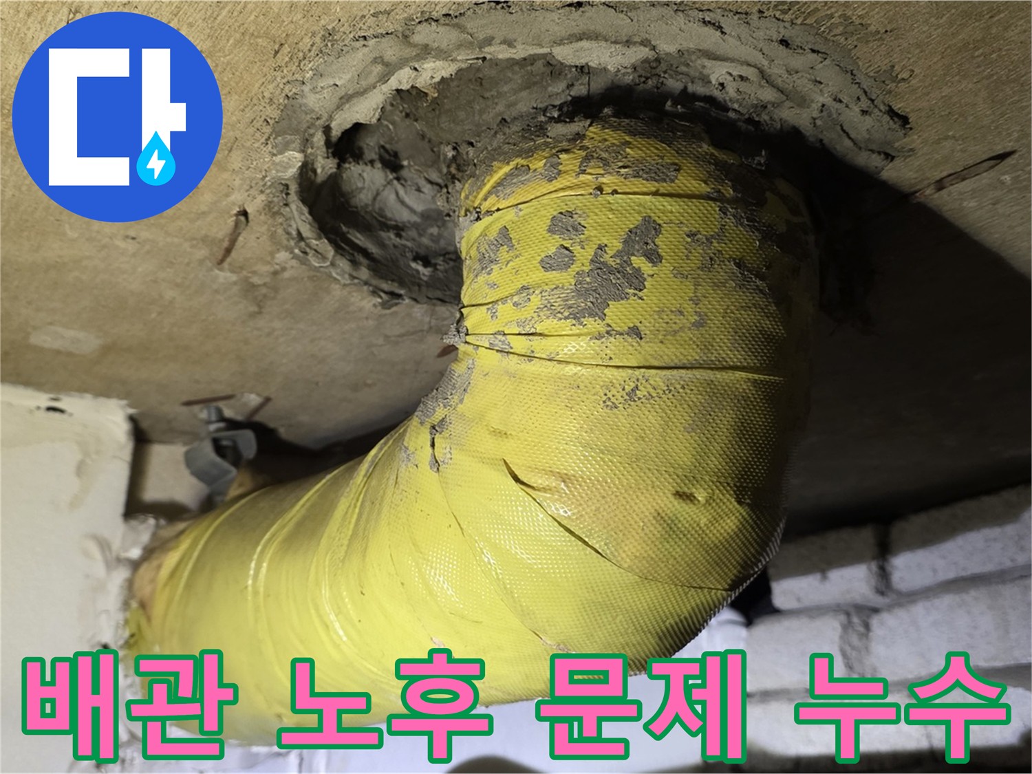 신사동 아파트 배관 연결부 노후 문제로 인한 누수