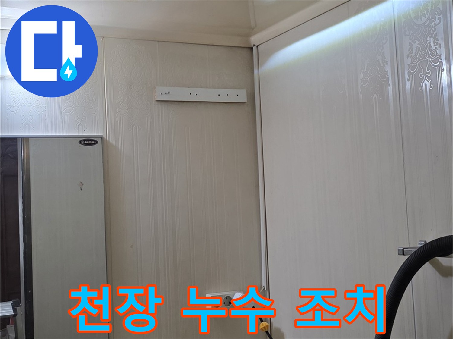 새절역 천장 누수 지점 확인 및 조치 - 천장재 탈거 후 누수 피해 최소화