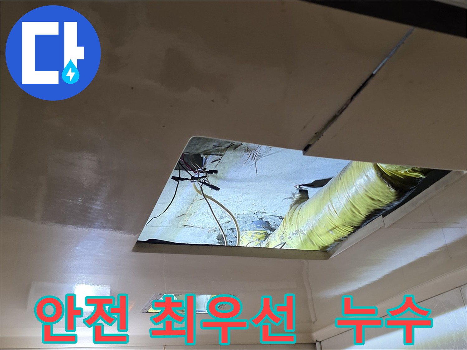 새절역 현대아파트 천장 누수 - 안전 최우선 작업 환경 조성