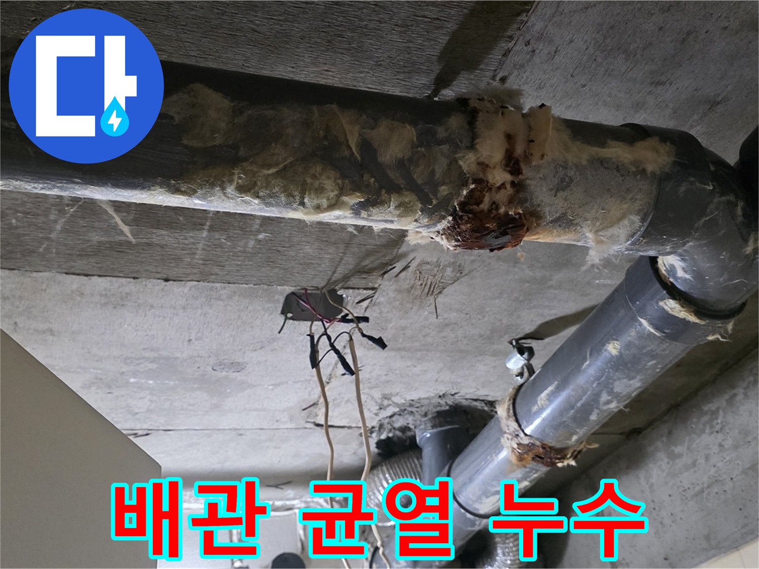 은평구 신사동 배관 연결 부위 균열로 인한 누수