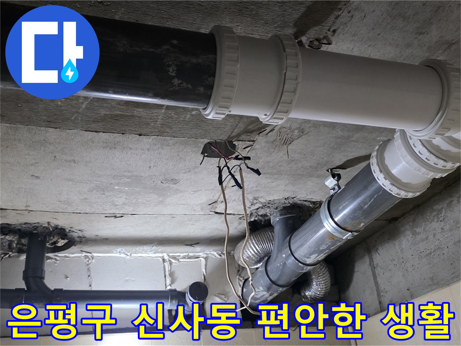 은평구 신사동 하수 배관 교체 후 부식 방지 처리된 새 배관 연결 부위 꼼꼼한 밀봉 사진