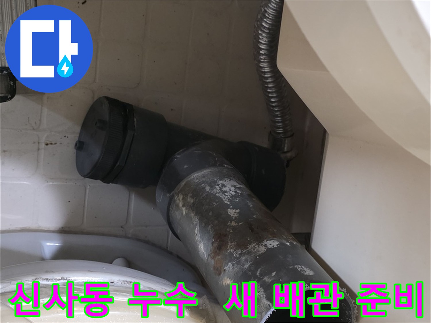 신사동 누수 - 낡은 배관 제거 및 새 배관 준비 완료