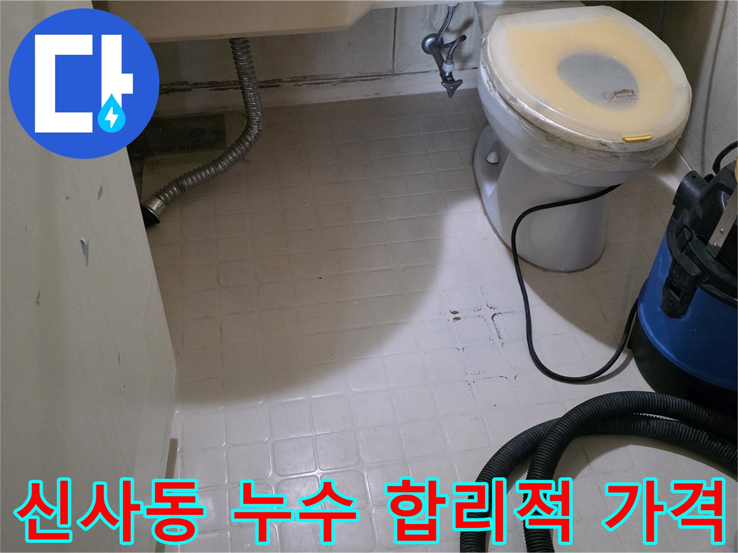 신사동 화장실 누수 공사 후 청소까지 완벽하게 끝낸 화장실