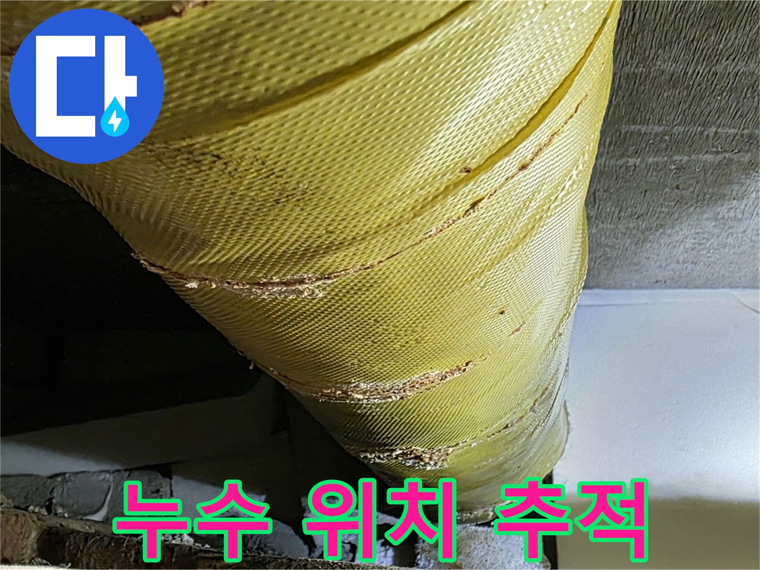 누수 발생 위치 - 추적 과정 - 정확한 원인 분석이 필요한 상황