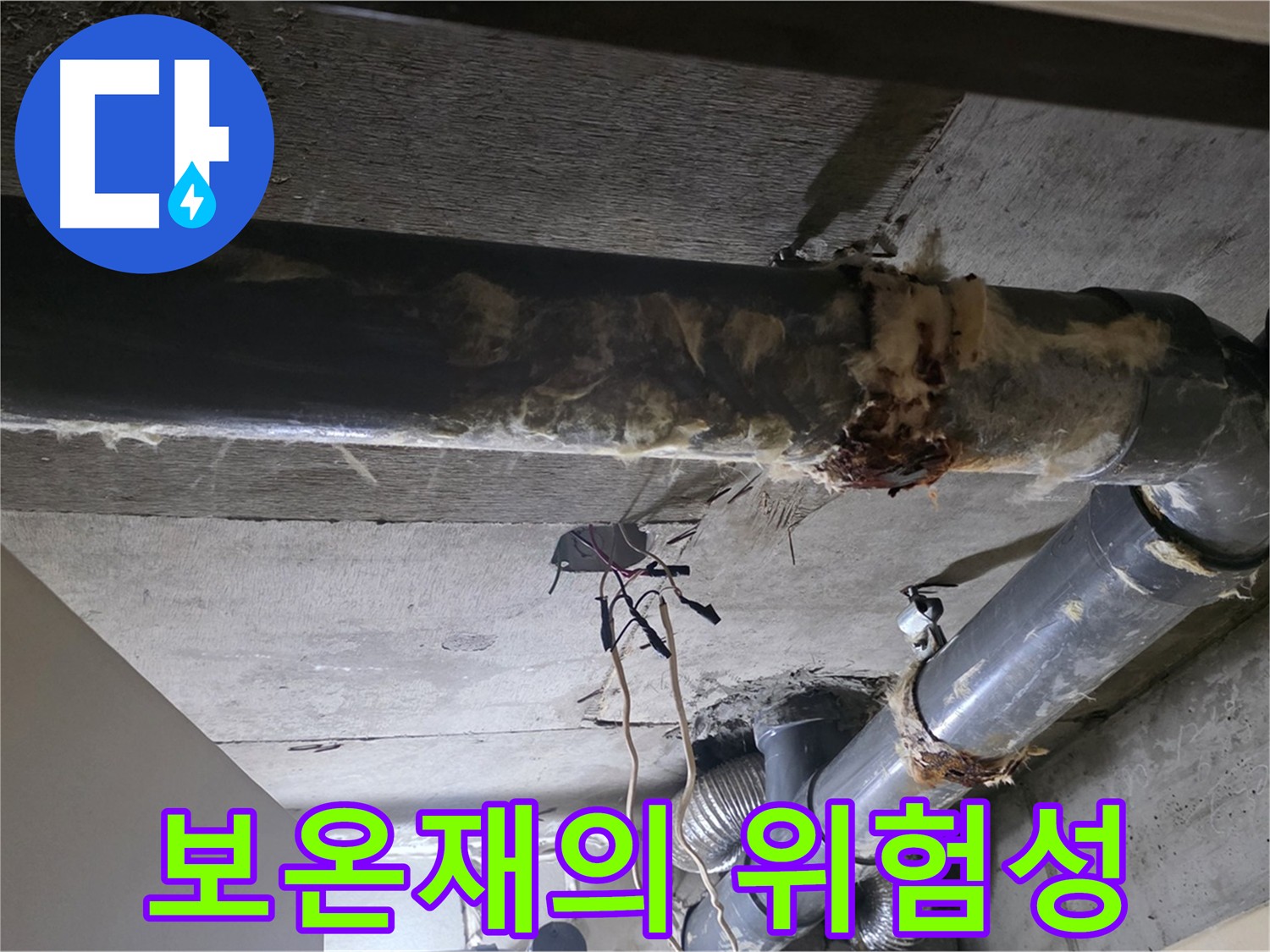 새절역 - 낡은 하수관 보온재, 건강에도 안 좋을 수 있어요