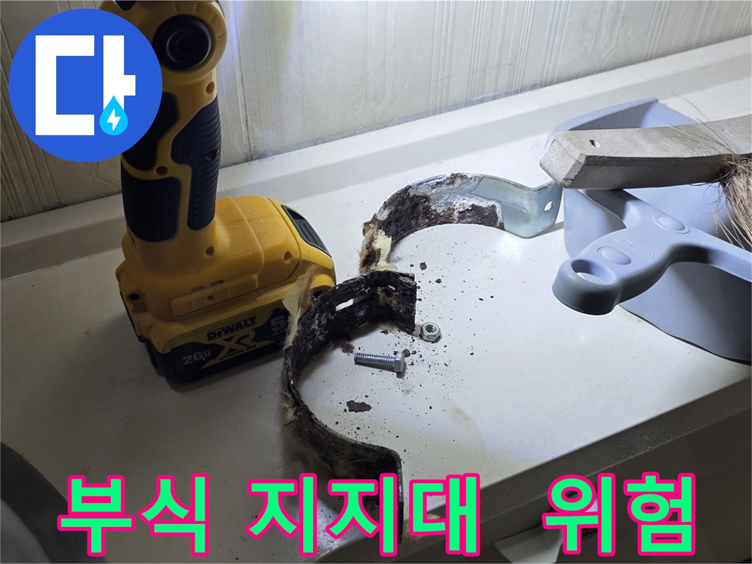 부식된 배관 지지대 - 안전을 위협하는 주범입니다