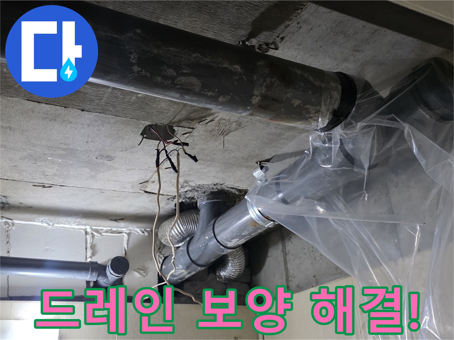 신사동 새절역 현대아파트 배관 드레인 보양 작업 - 깔끔한 마무리 약속