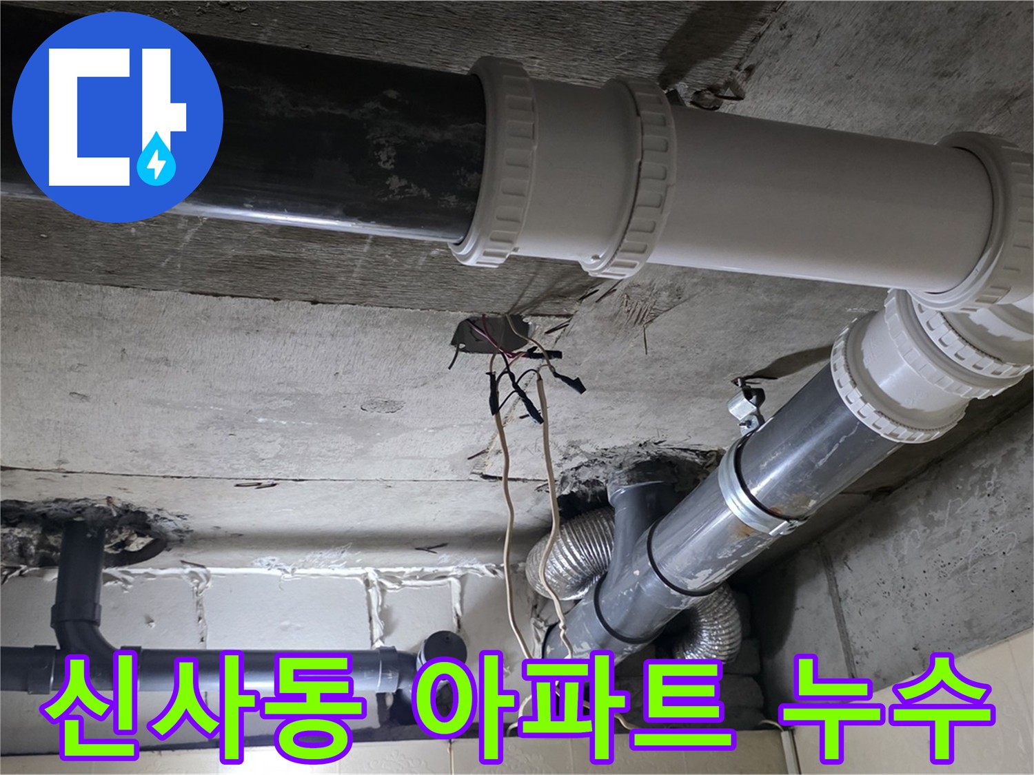 신사동 아파트 누수 - 윗집, 아랫집 모두 만족!