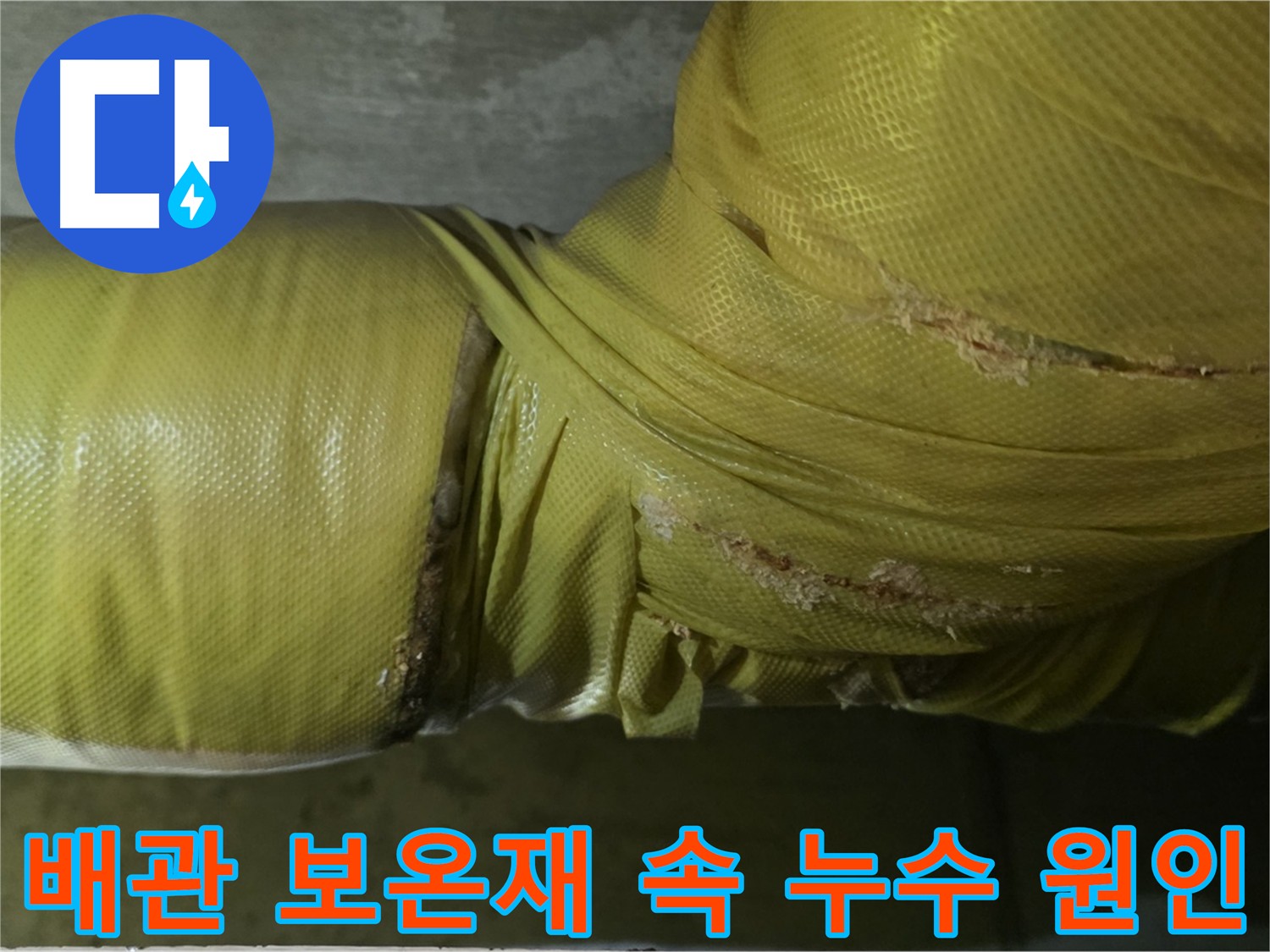 배관 보온재 - 단열 효과와 누수 은폐 가능성