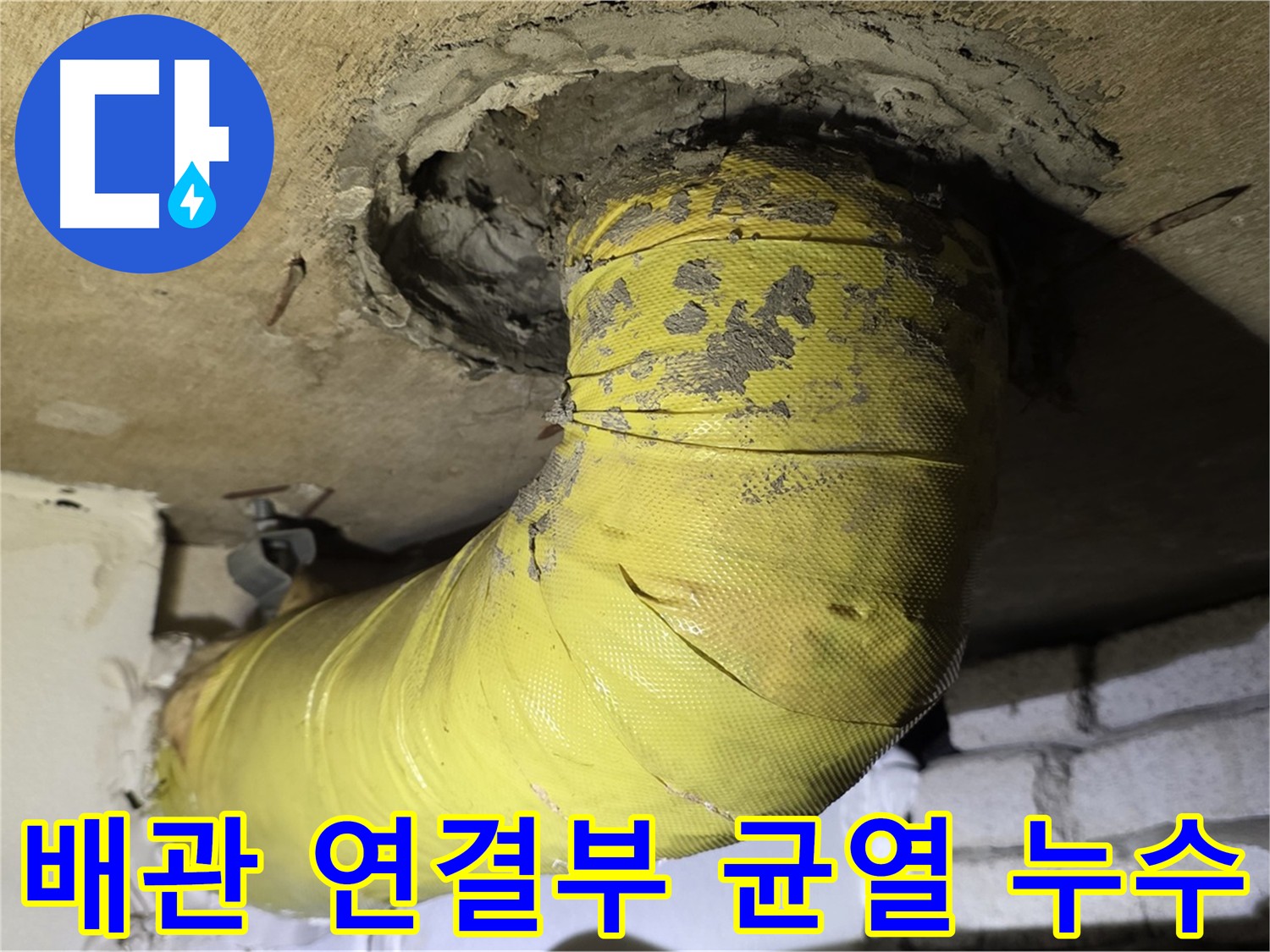 은평구 아파트 배관 연결부 누수 - 시멘트 마감 균열로 인한 누수 발생