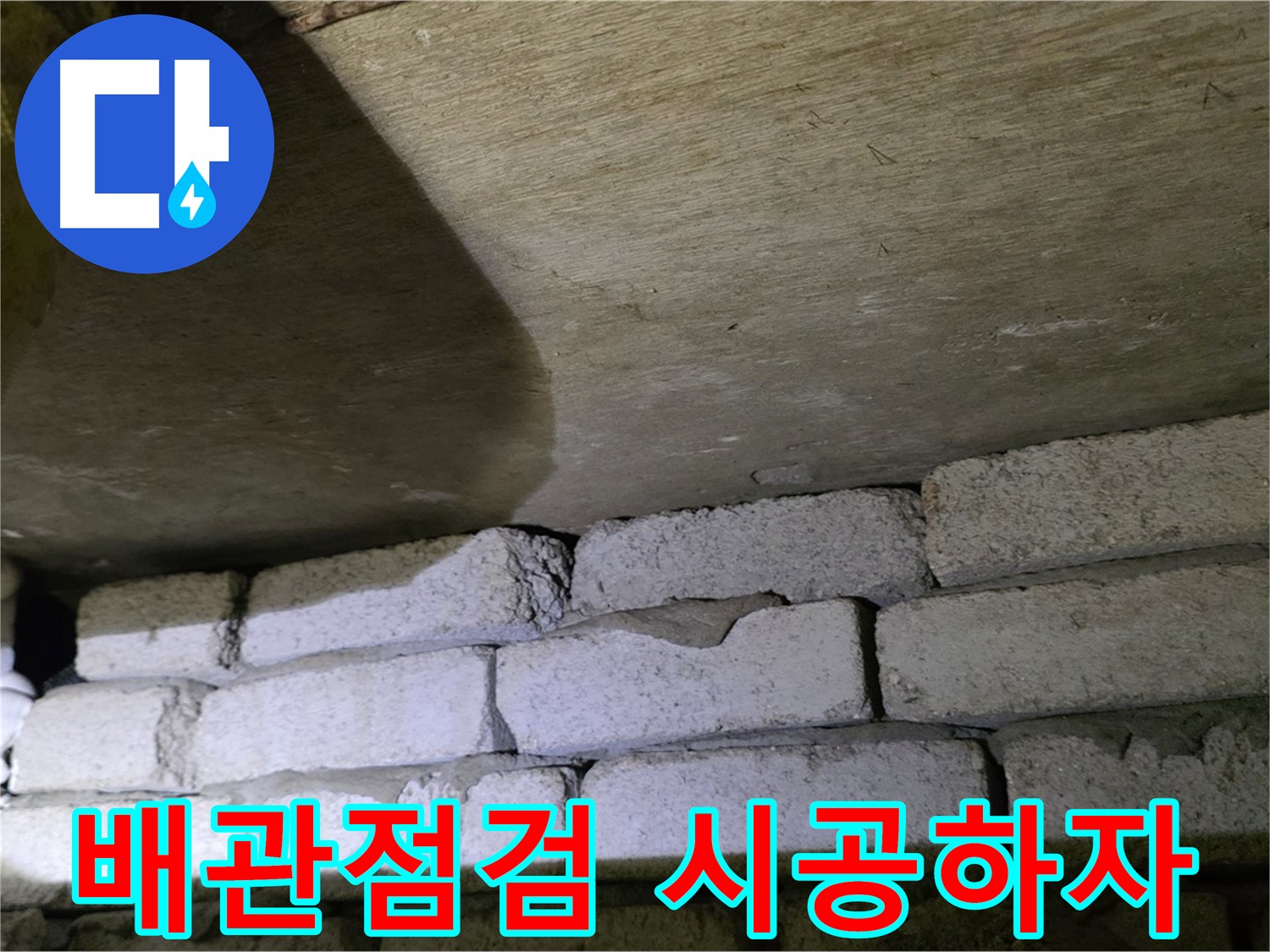 새절역 누수 - 배관 노후화와 시공 하자로 인한 누수