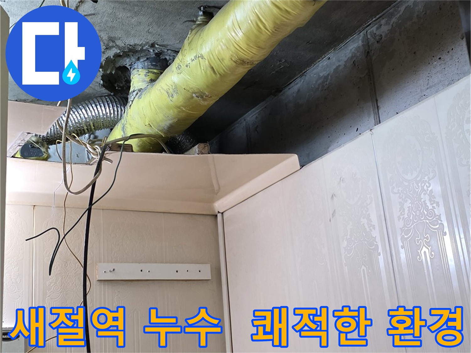 쾌적한 환경에서 진행되는 아파트 누수 공사