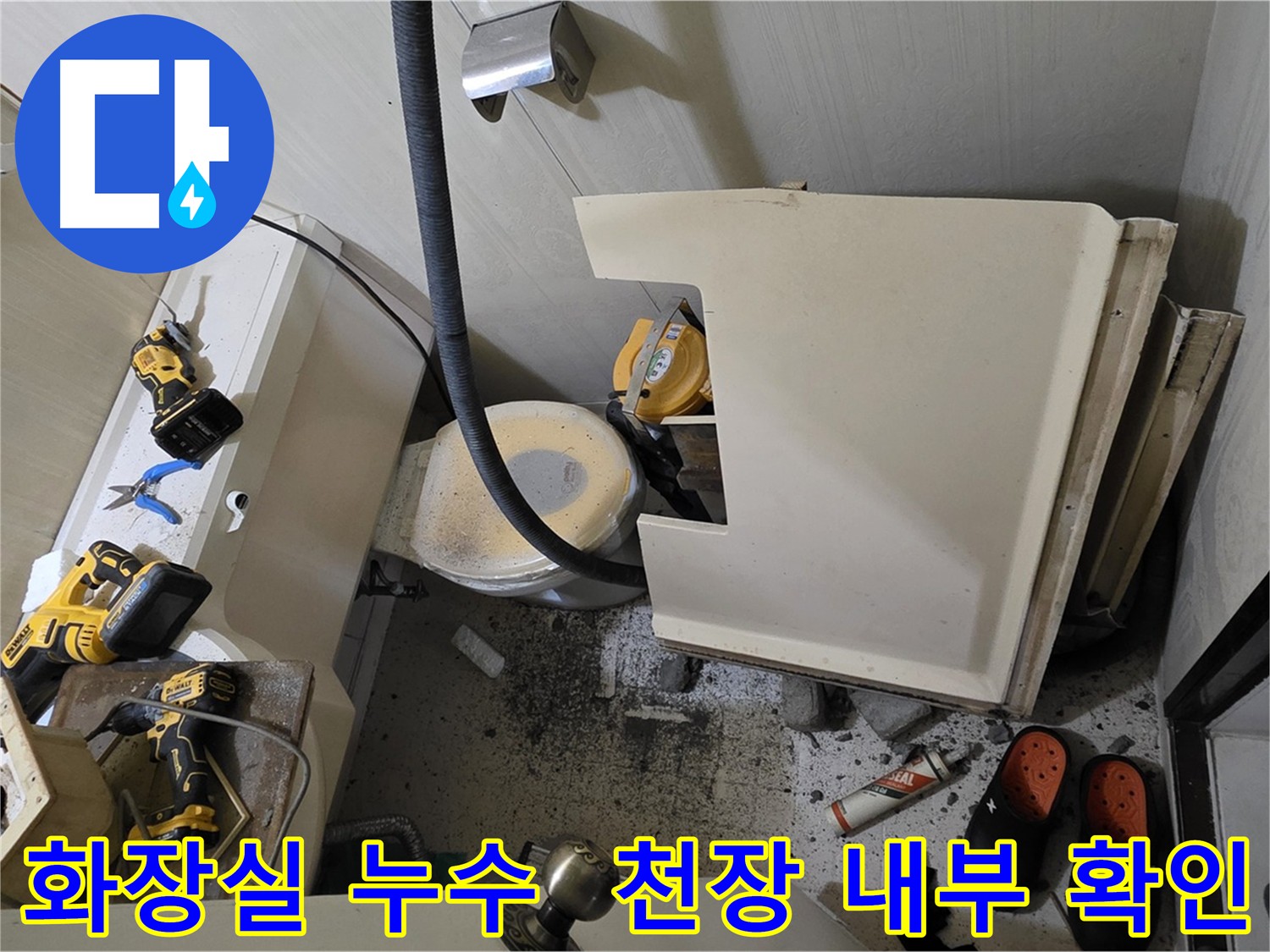새절역 누수 - 복잡한 천장 내부 배관 누수 지점 탐색