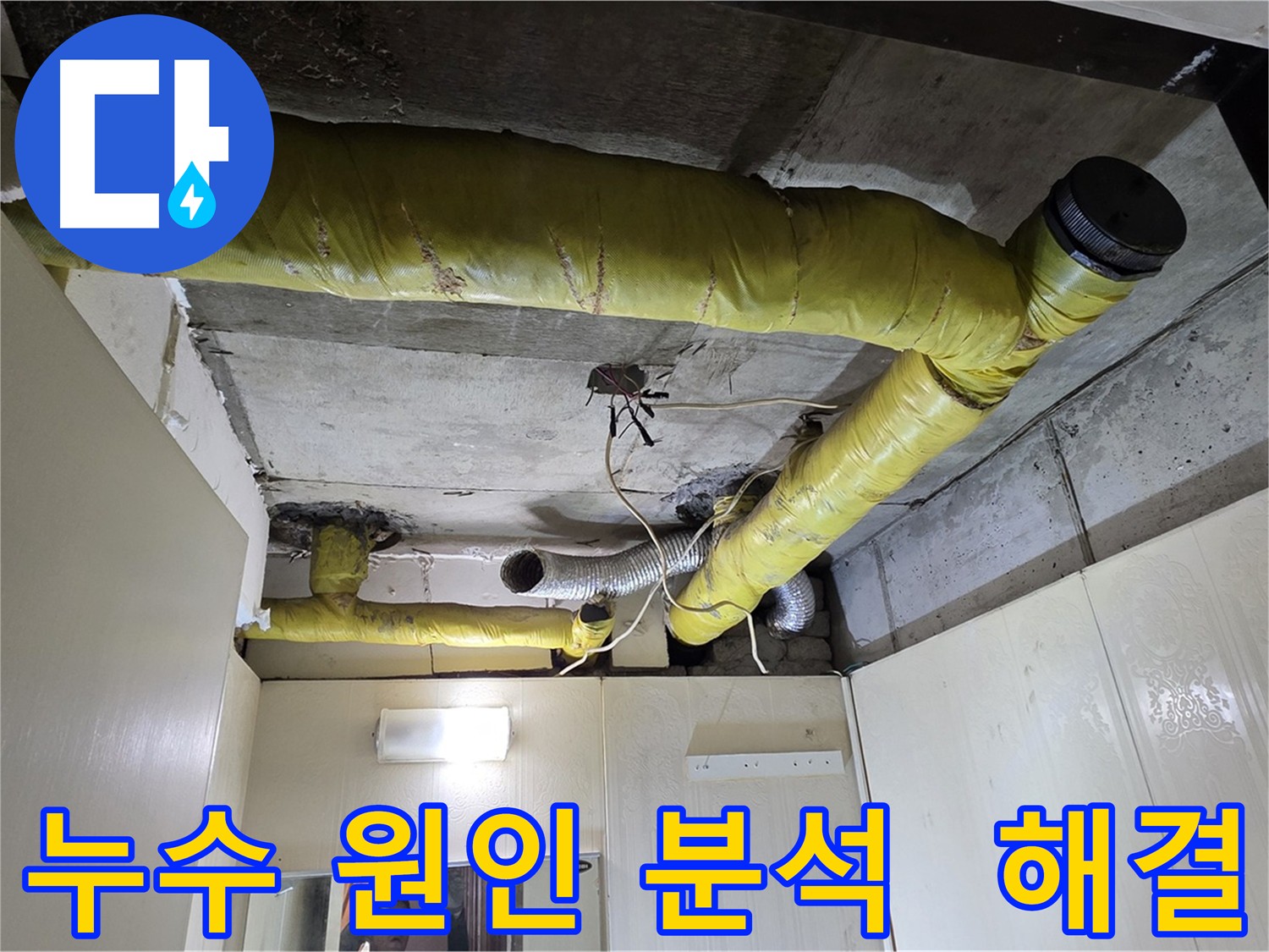은평구 천장 - 배관 누수 - 원인 분석 및 해결 노력