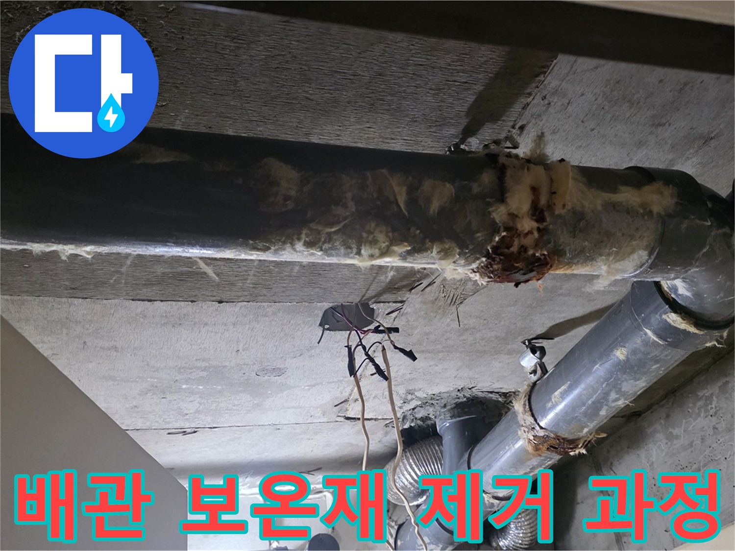 낡은 하수배관 보온재 제거 작업 - 안전 장비 착용 및 건강 보호