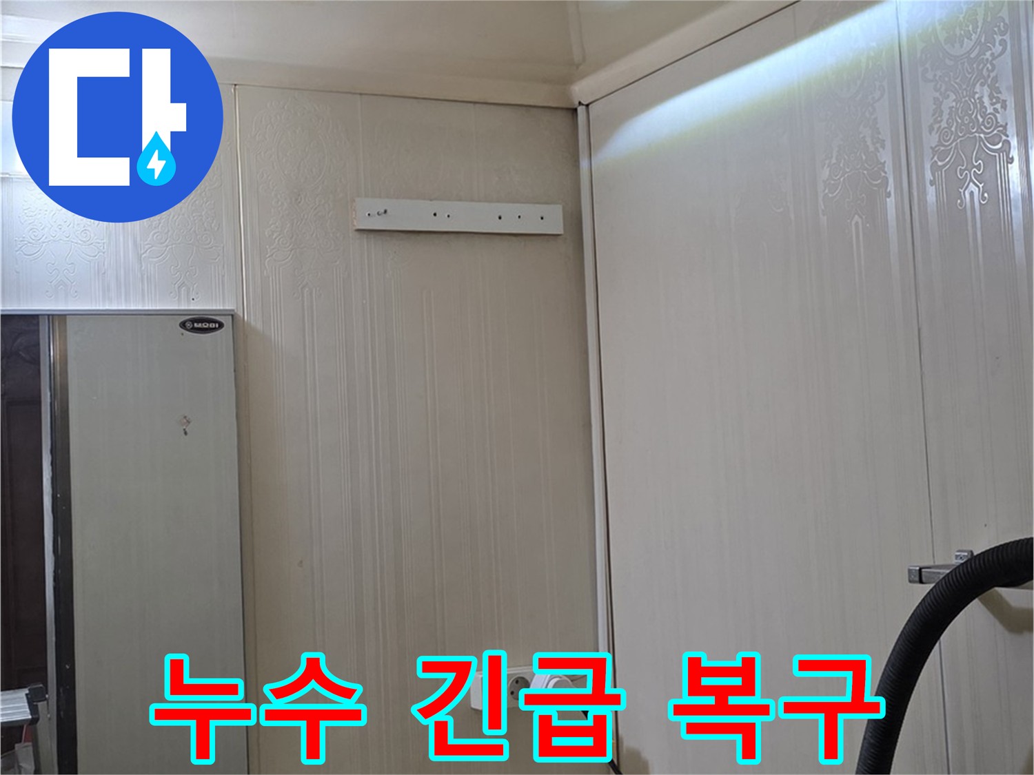새절역 현대아파트 천장 누수 - 배관 누수 긴급 복구 및 꼼꼼한 점검