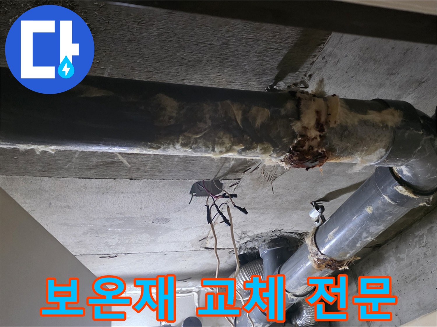 새절역 현대아파트 - 보온재 교체, 저희가 전문입니다!