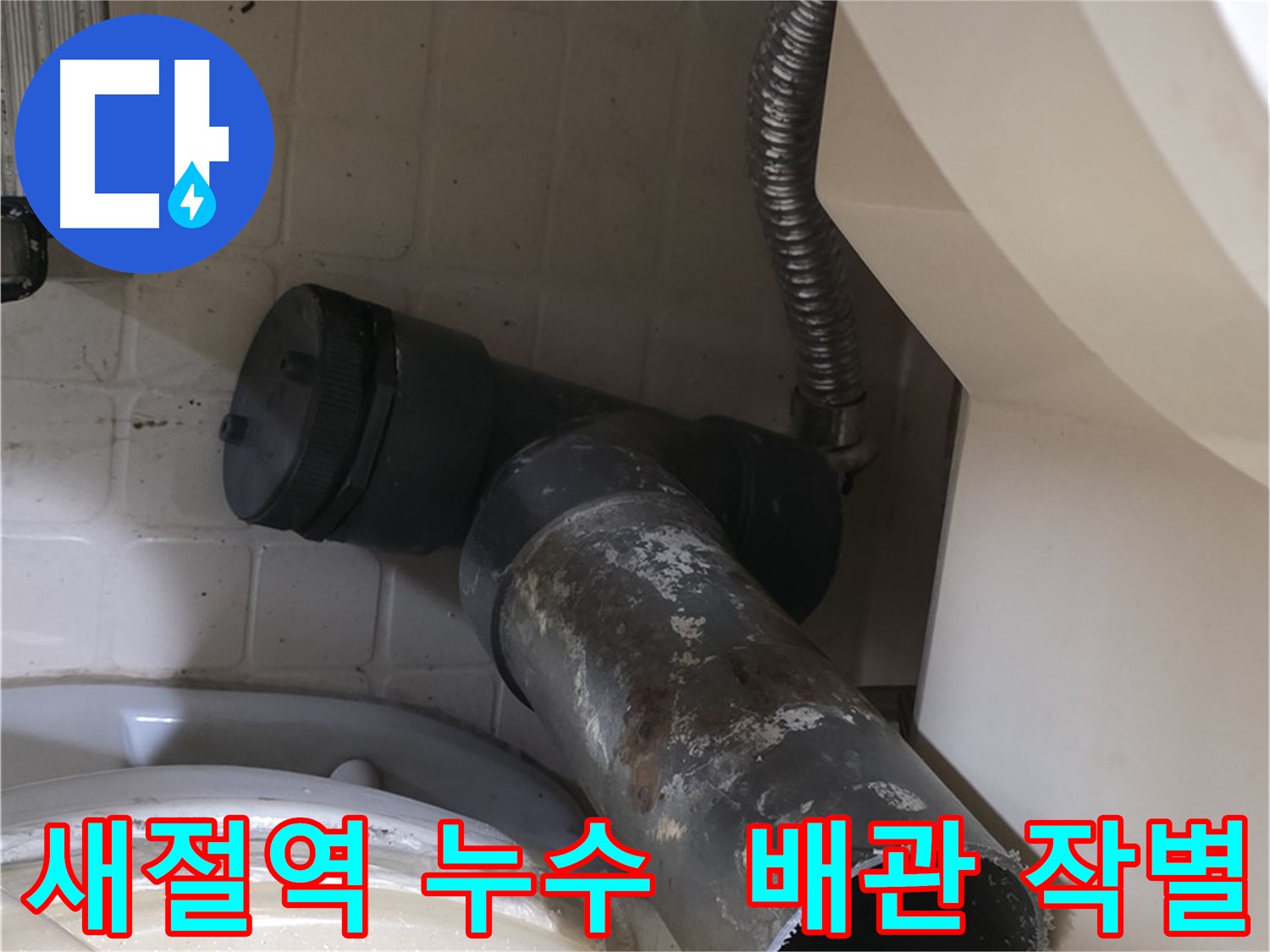 새절역 현대아파트 세면대 누수 - 낡은 배수관과 작별