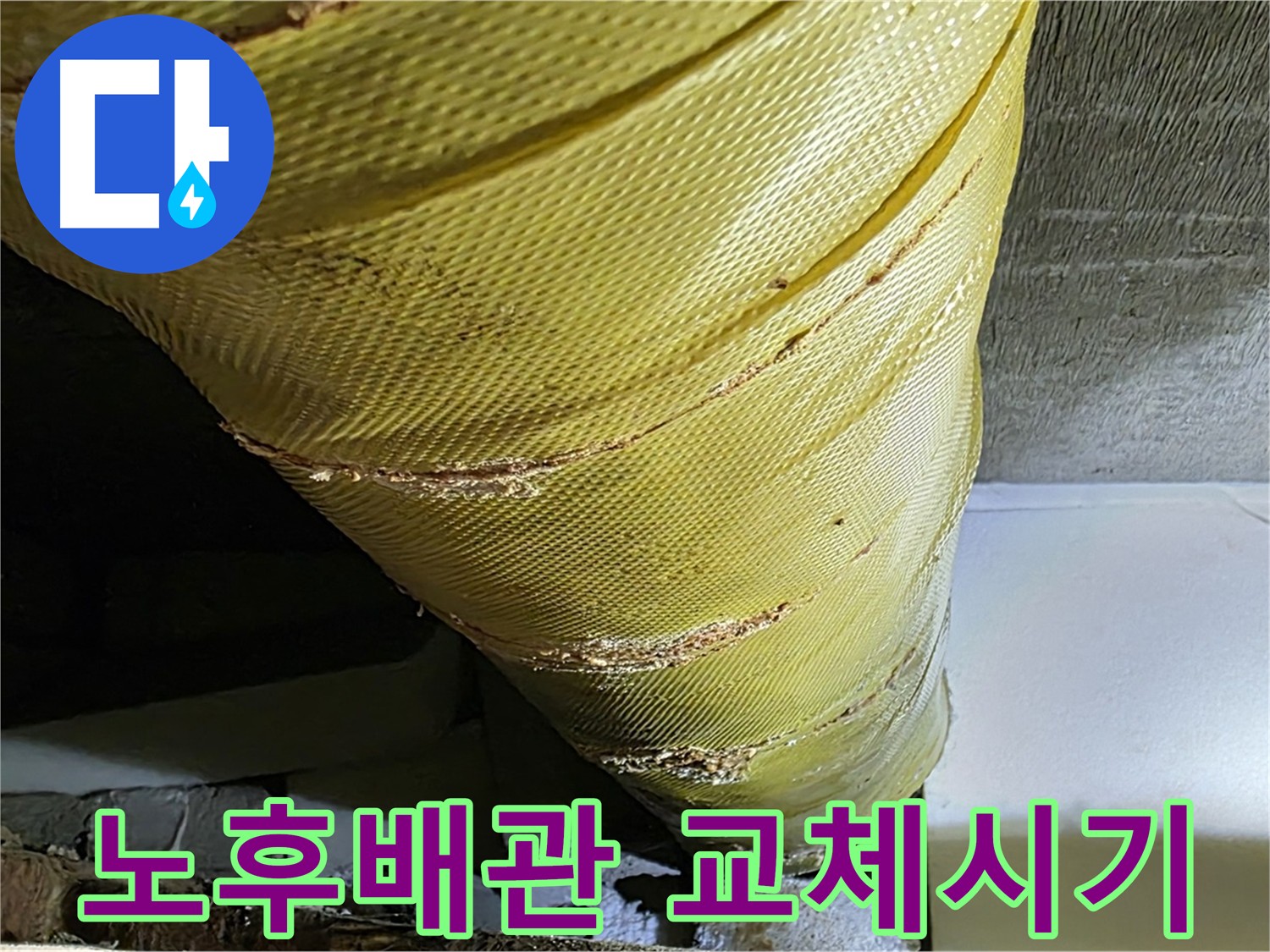노후 배관 교체 시기 - 신사동 누수 문제 해결 이미지