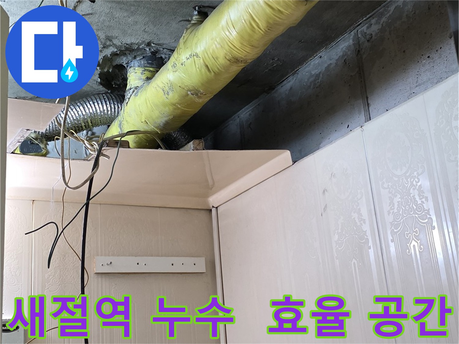 새절역 누수 해결 준비 - 작업 공간 확보