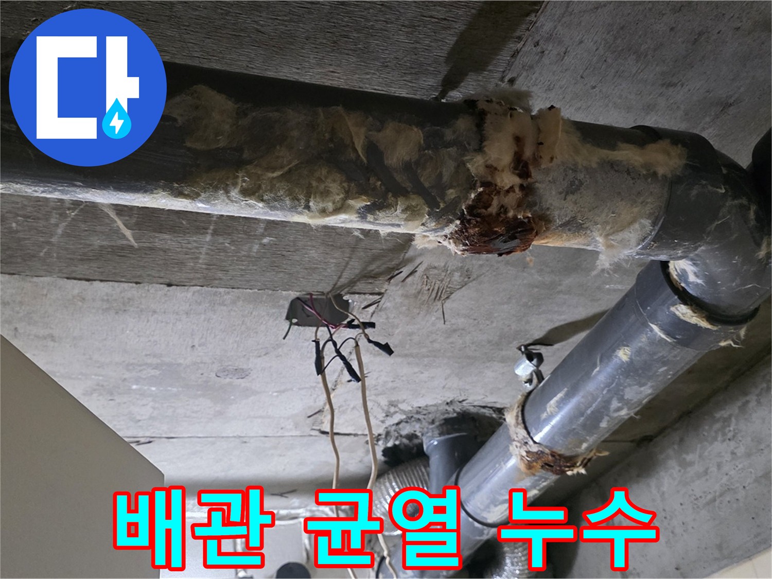 은평구 신사동 배관 연결 부위 균열로 인한 누수