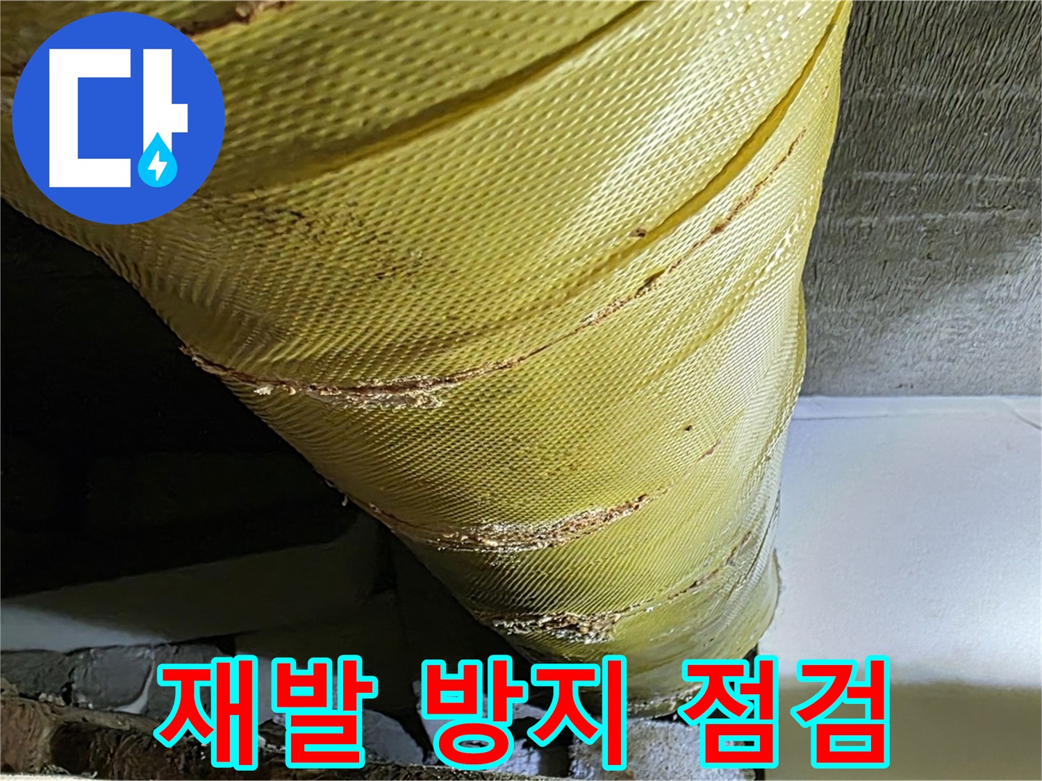 누수 공사 후 점검 - 재발 방지 - 지속적인 관리가 필요한 상황
