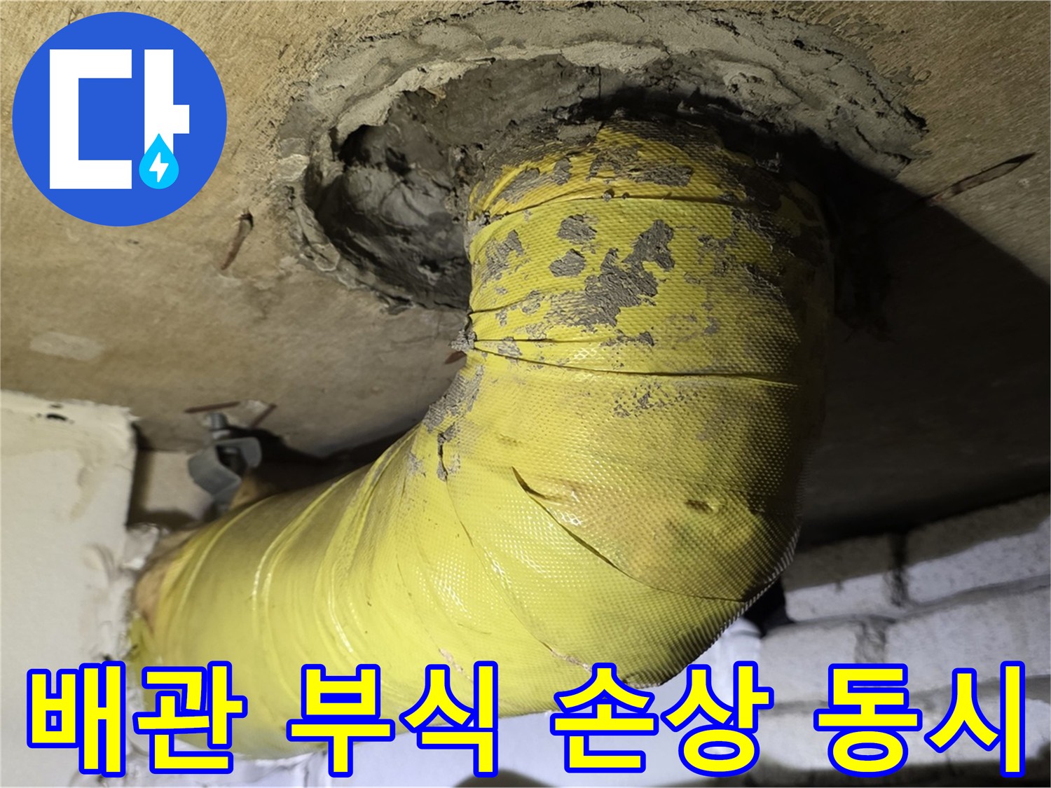 은평구 배관 연결부 부식 및 손상 - 복합적인 문제 발생