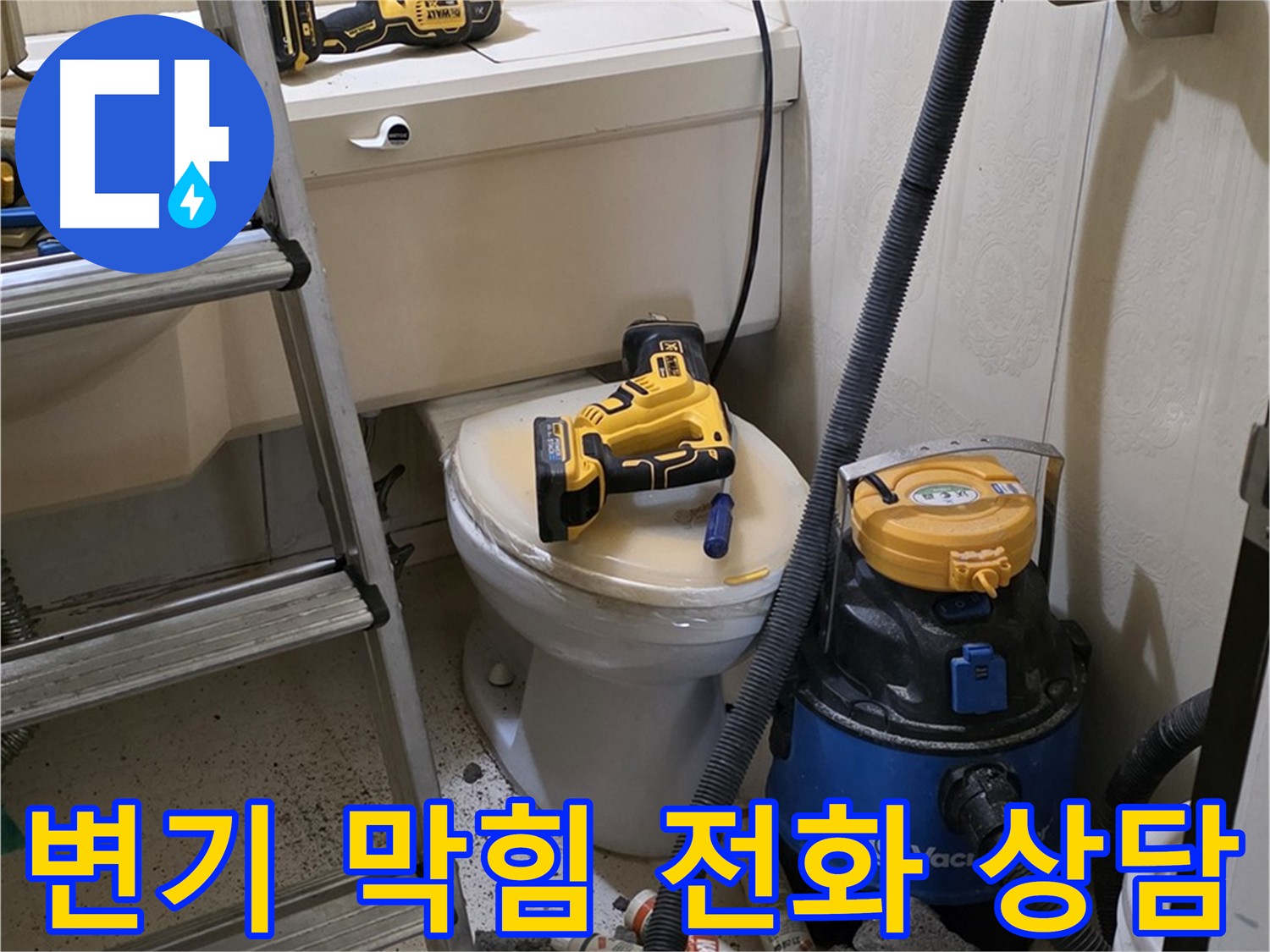 변기 막힘 문제 - 지금 바로 전화 상담하세요!