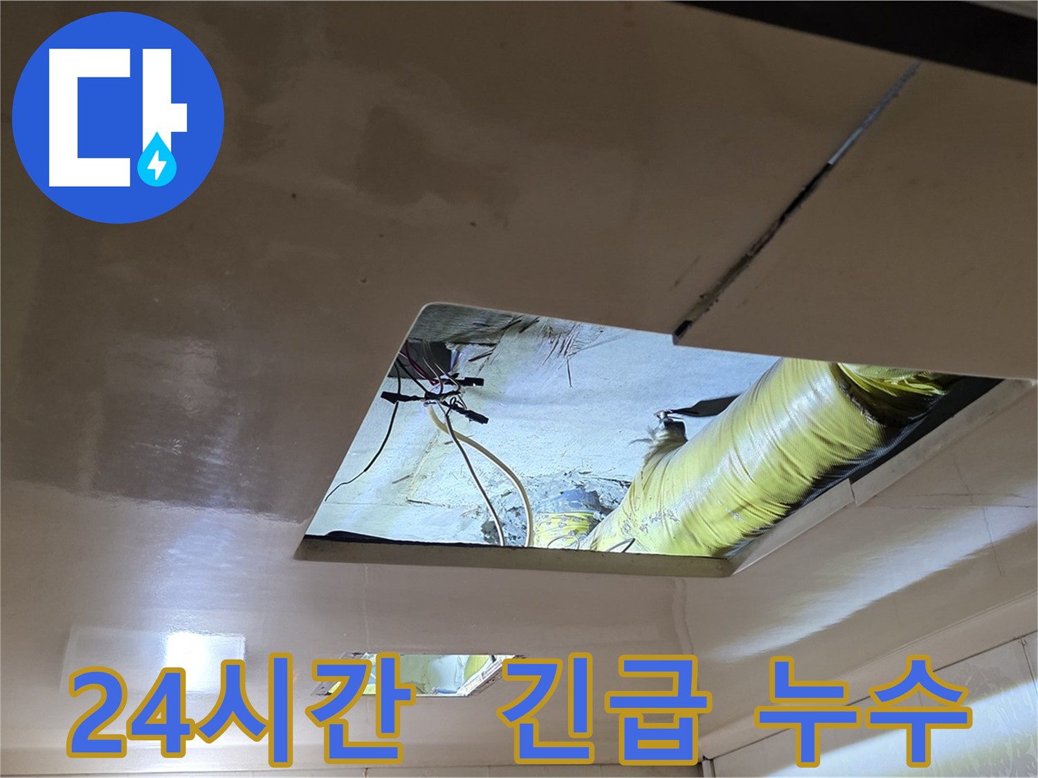 새절역 현대아파트 천장 누수 - 24시간 긴급 누수 서비스