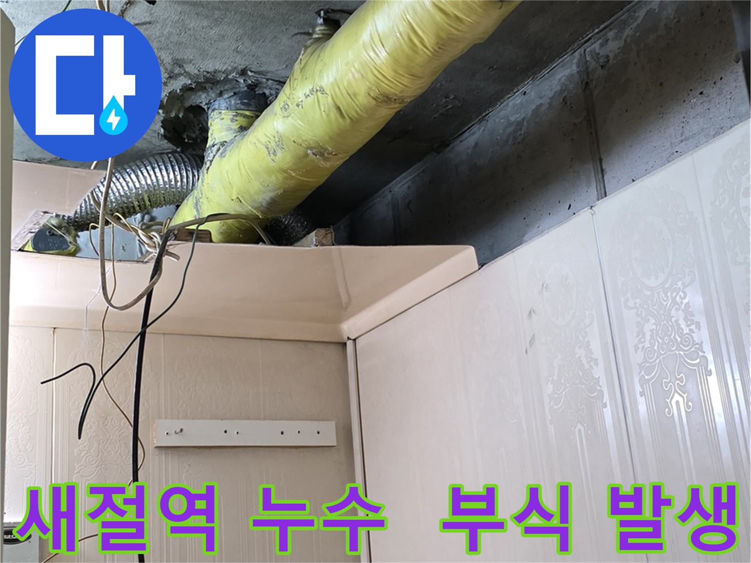 새절역 누수 - 배관 부식으로 인한 누수 발생 확인