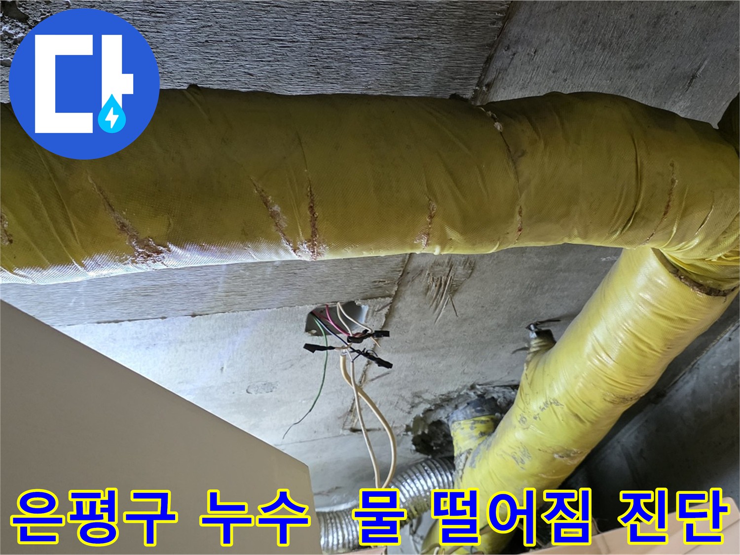 은평구 아파트 누수 - 환풍기 타고 물 떨어짐 - 신속한 진단 필요