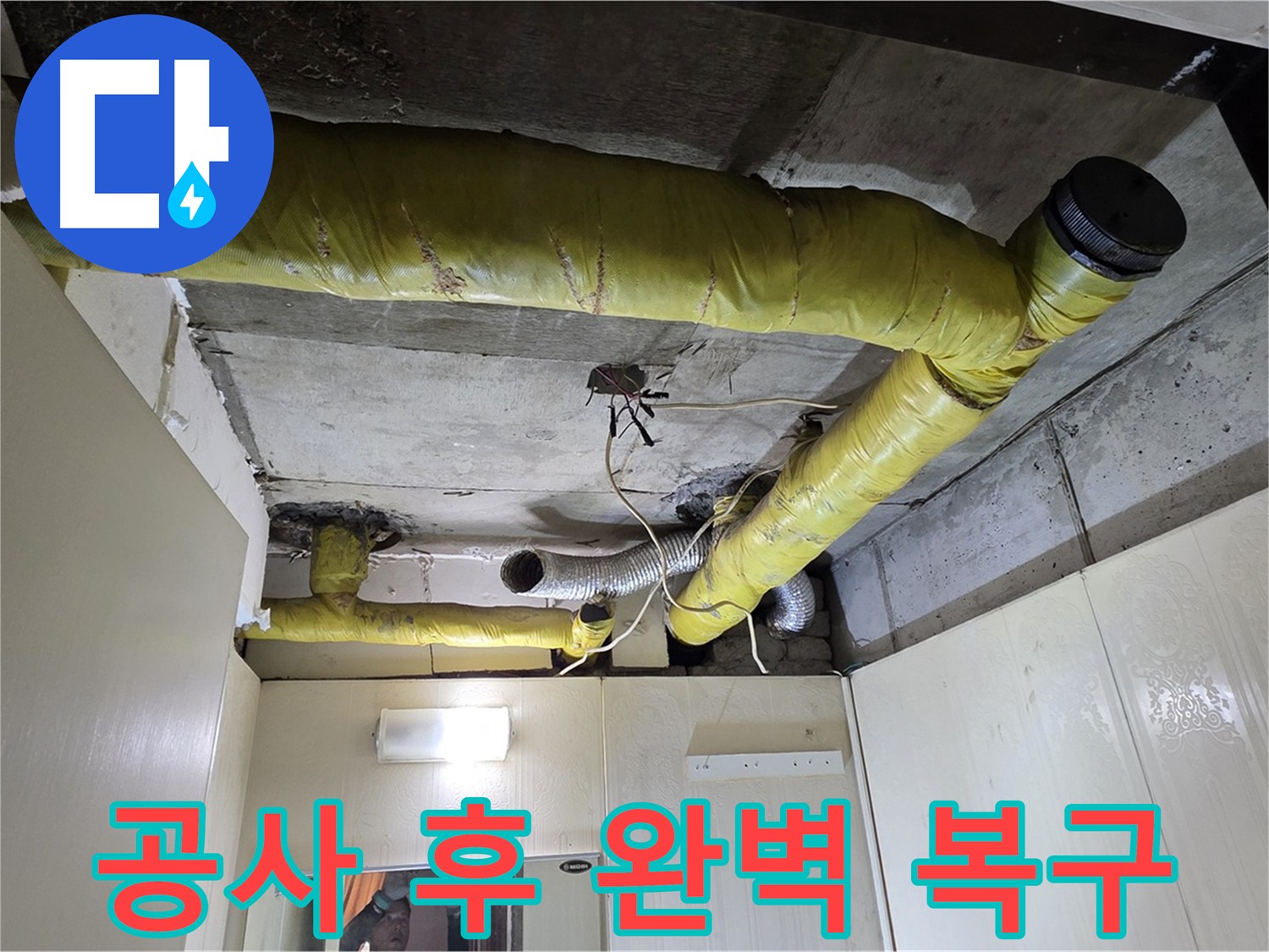 신사동 천장 배관 누수 공사 - 완벽 복구 약속