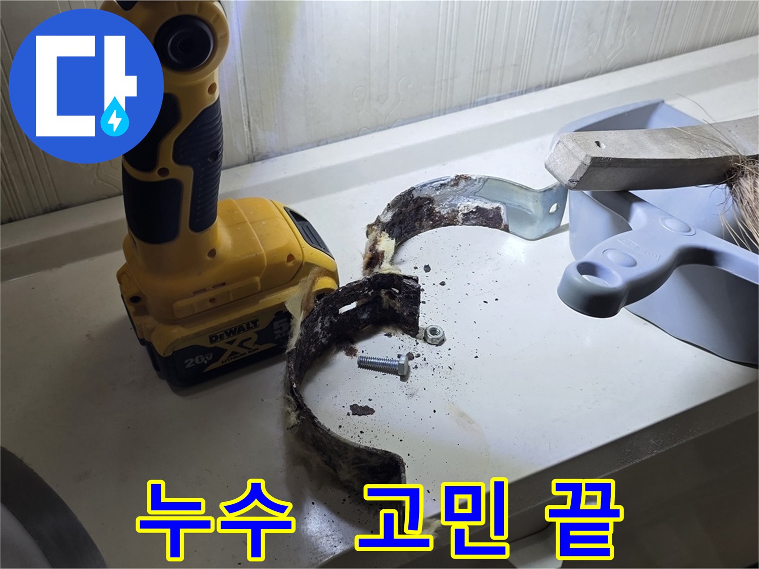 누수 문제, 이제 저희에게 맡기세요 - 고민 해결