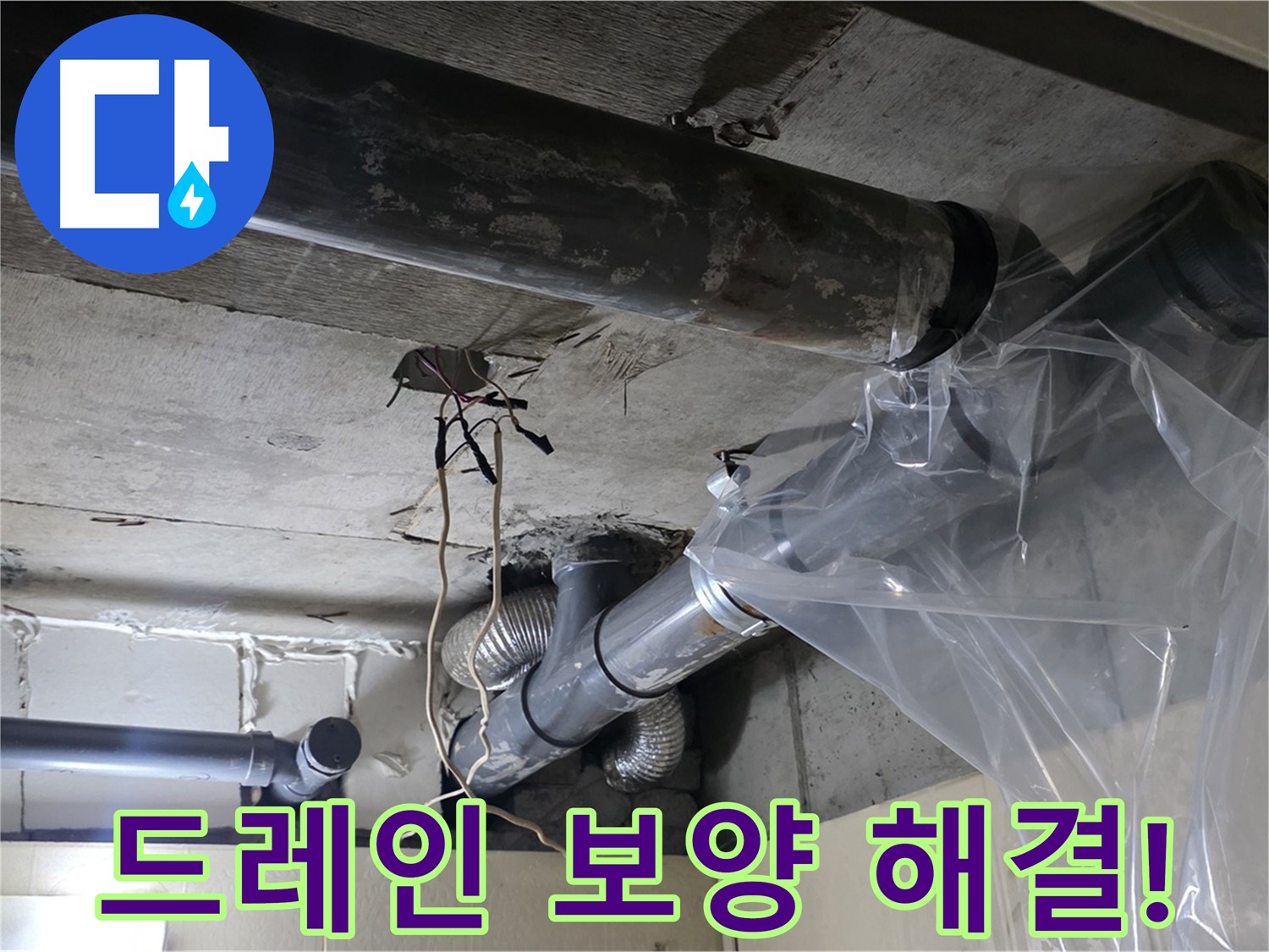 은평구 신사동 새절역 배관 드레인 보양 작업 - 깨끗한 누수 문제 해결 약속