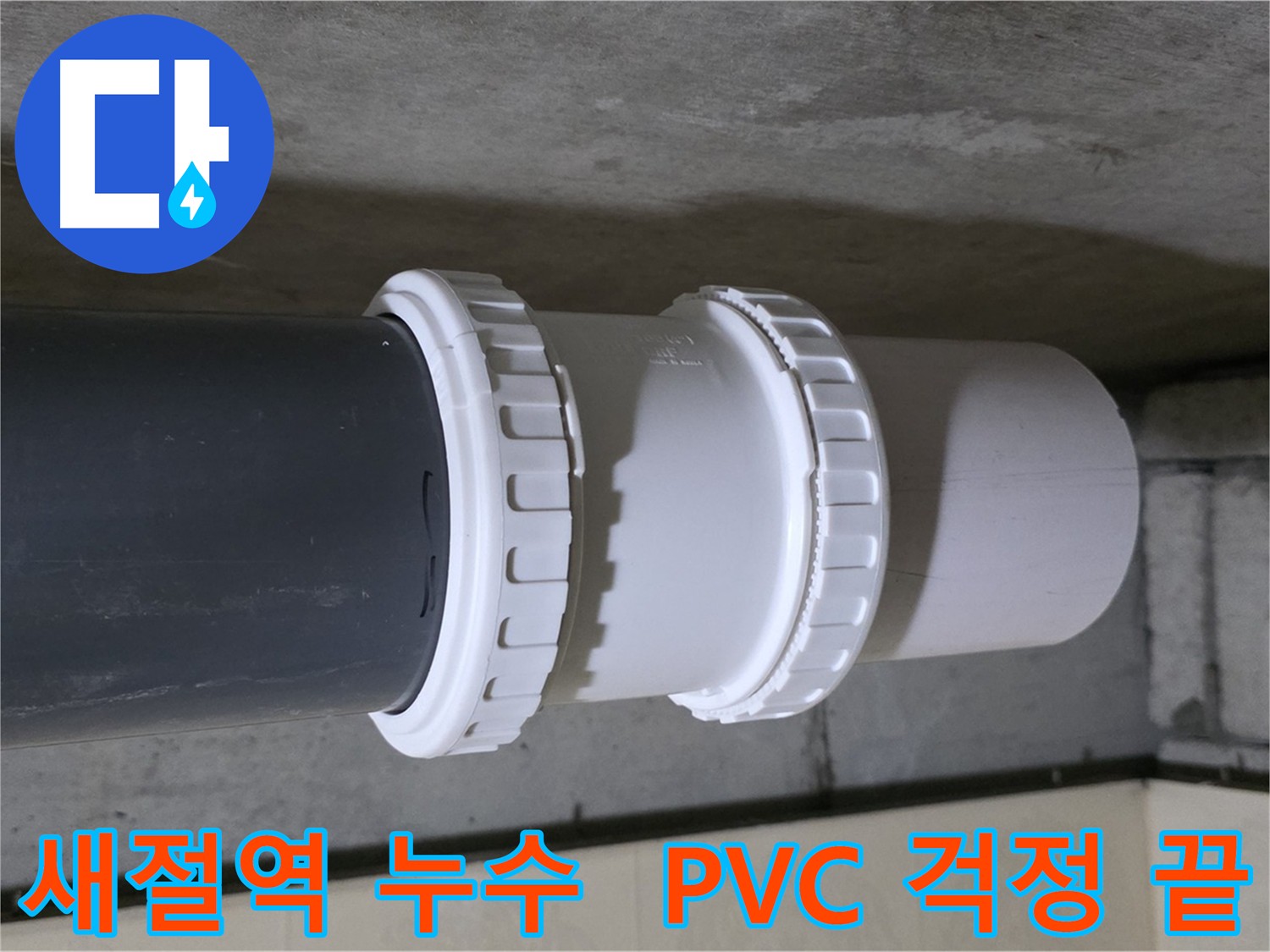 은평구/새절역 누수 - 낡은 PVC 배관 부속 교체 및 배관 점검