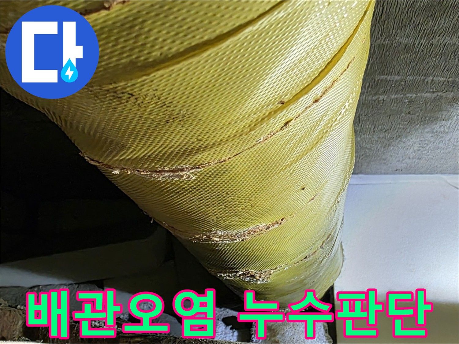 오염된 배관 - 주변 손상 가능성 - 누수 진단이 필요한 배관 사진