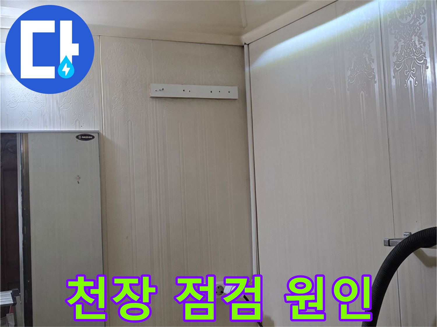 신사동 건물 천장 누수 원인 탐색 - 천장재 탈거 준비 작업