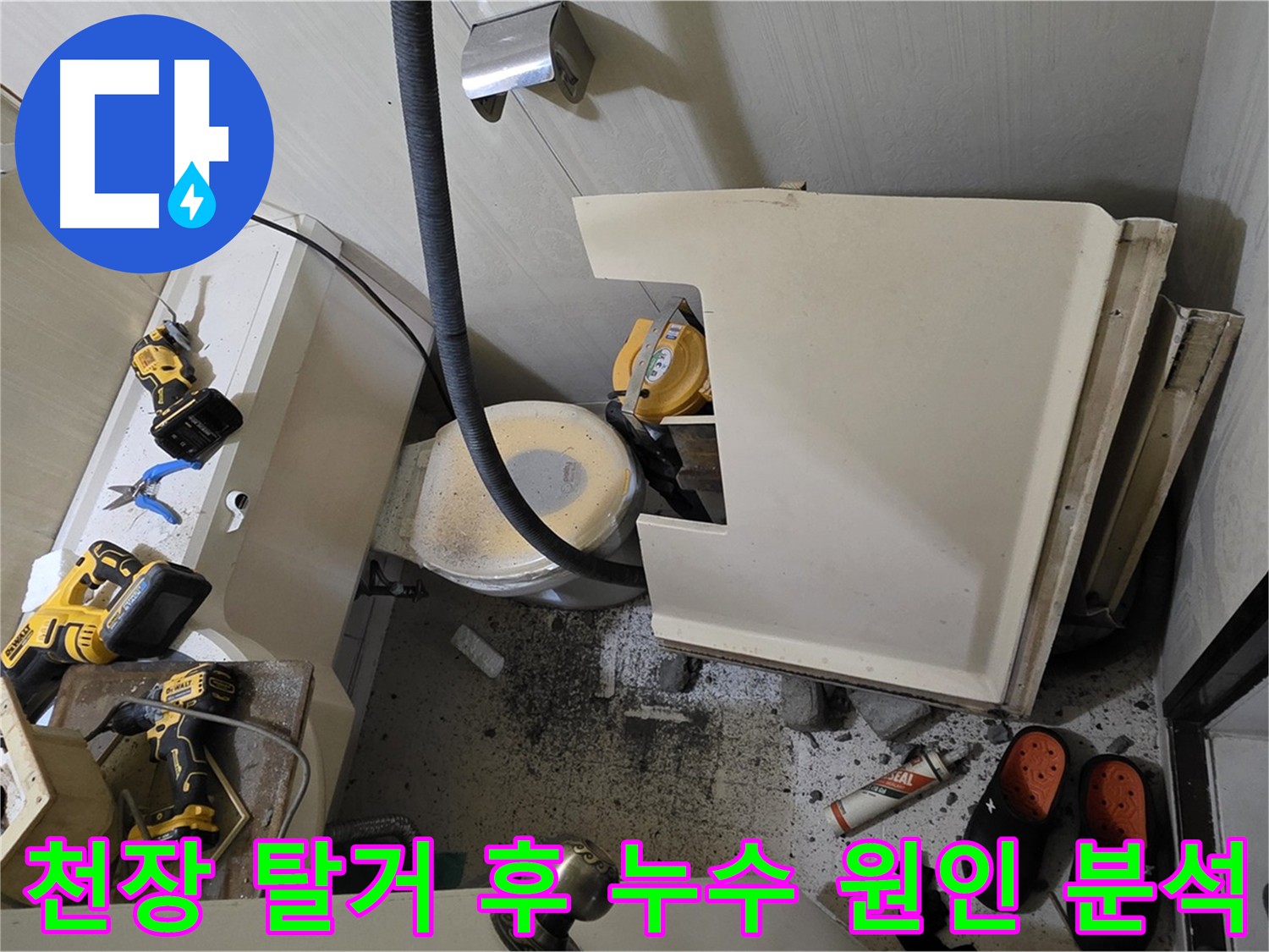 신사동 누수 - 천장 탈거 후 배관 연결 부위 및 방수 상태 점검